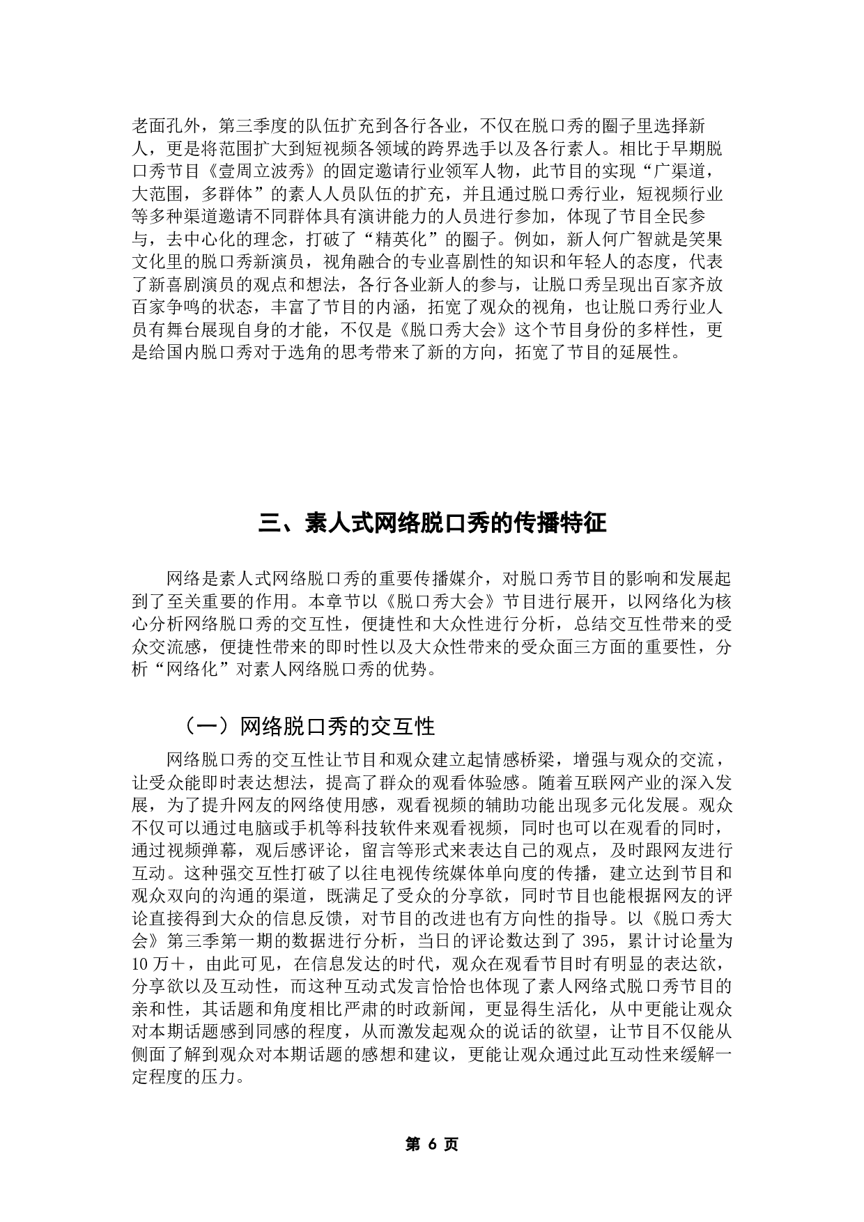 论素人式网络脱口秀的创新模式&mdash;&mdash;以《脱口秀大会》为例-10597字.docx 第10页