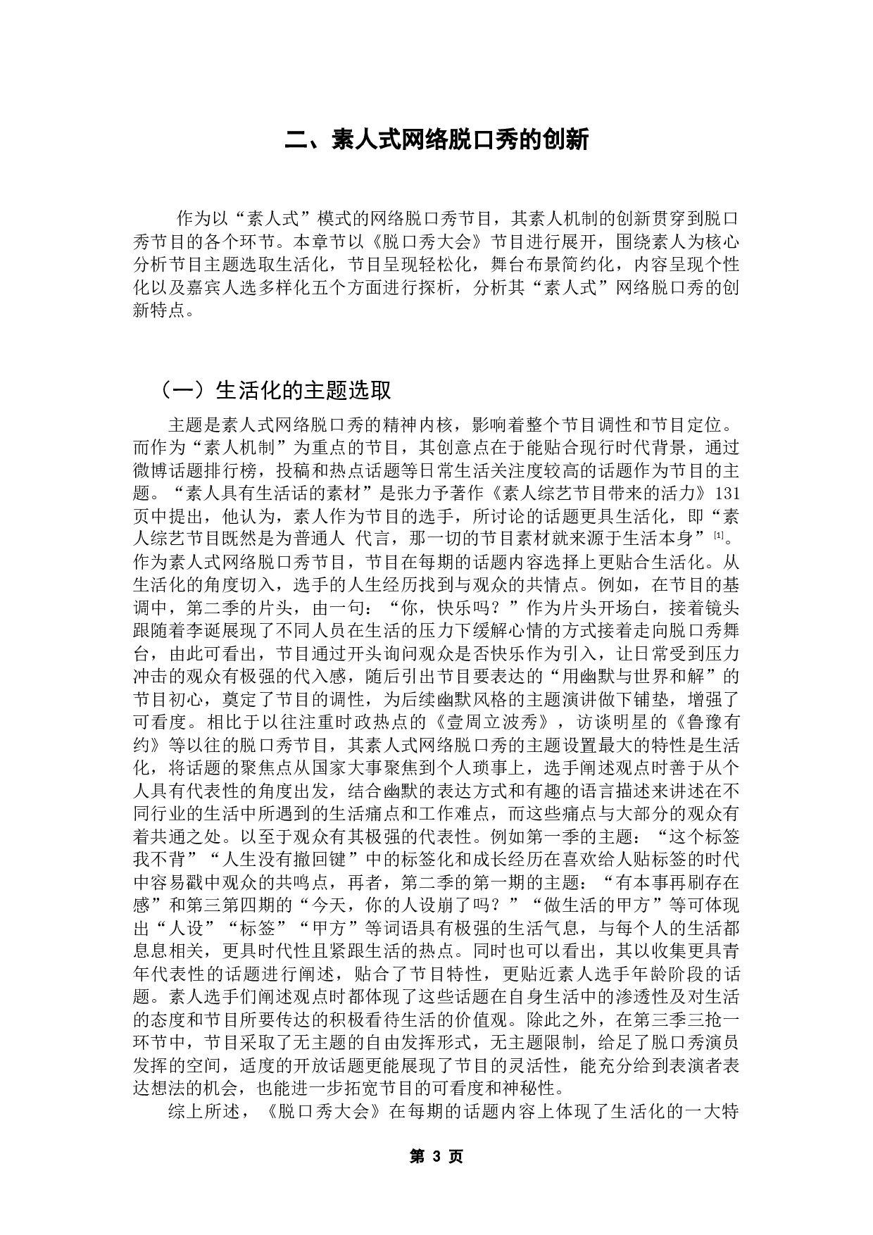 论素人式网络脱口秀的创新模式&mdash;&mdash;以《脱口秀大会》为例-10597字.docx 第7页