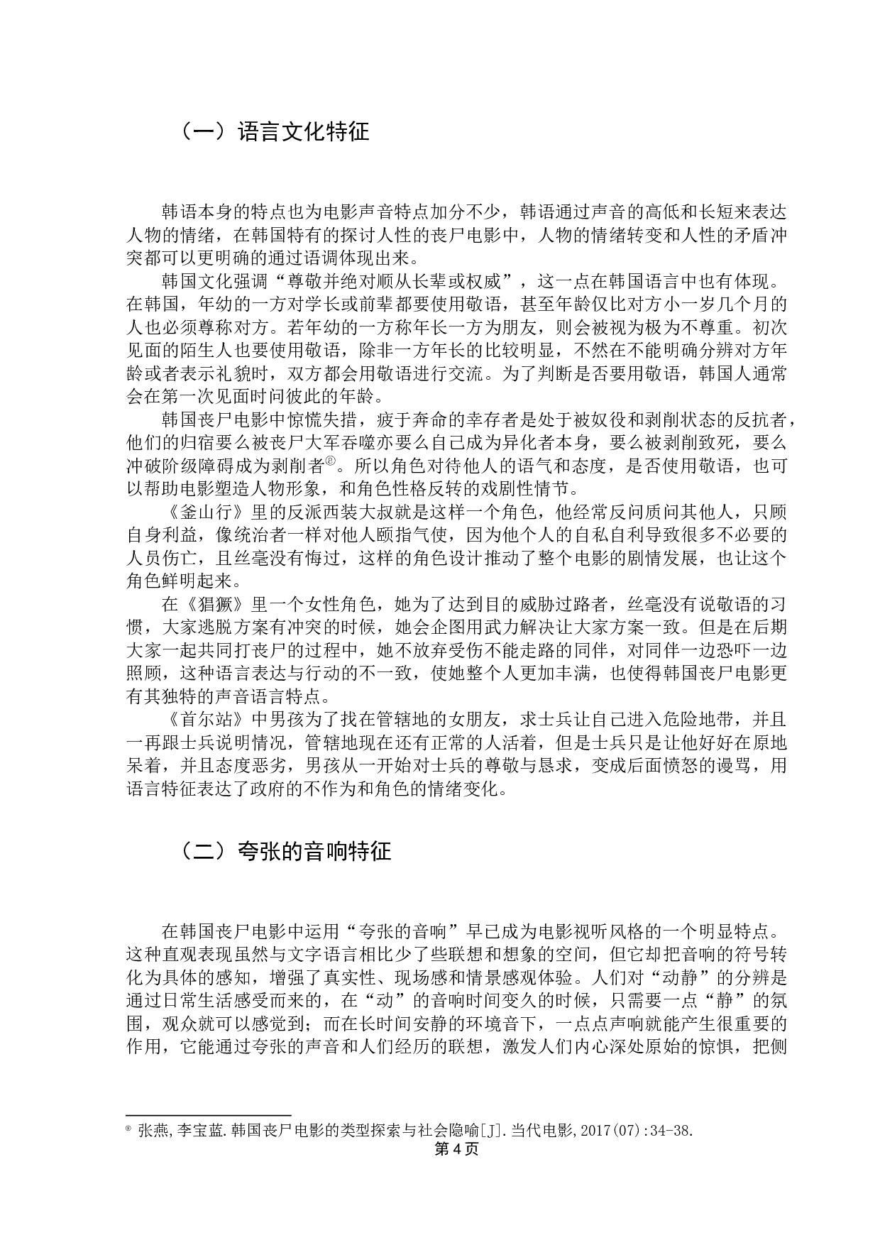 韩国丧尸电影的声音艺术探析-10002字.docx 第8页