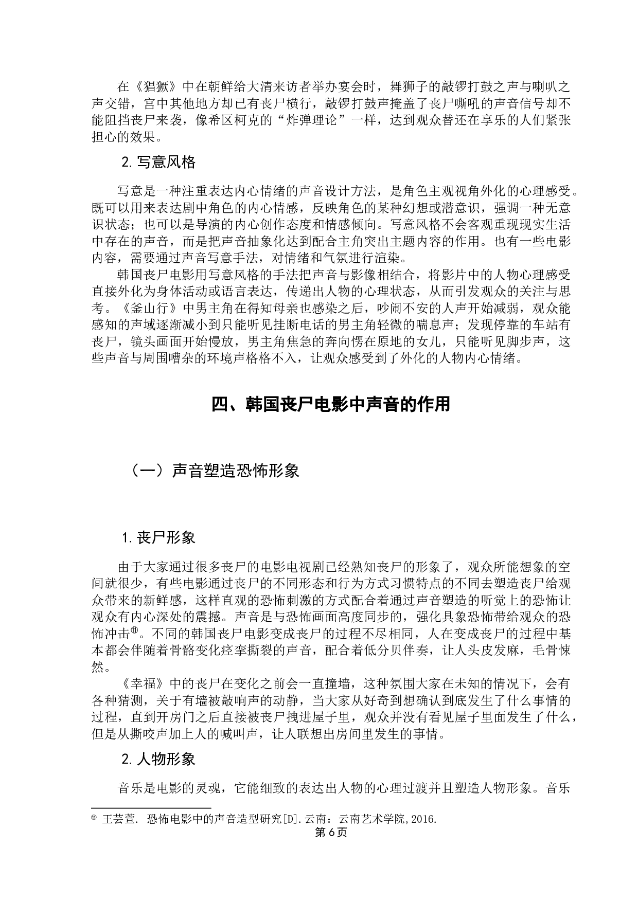 韩国丧尸电影的声音艺术探析-10002字.docx 第10页