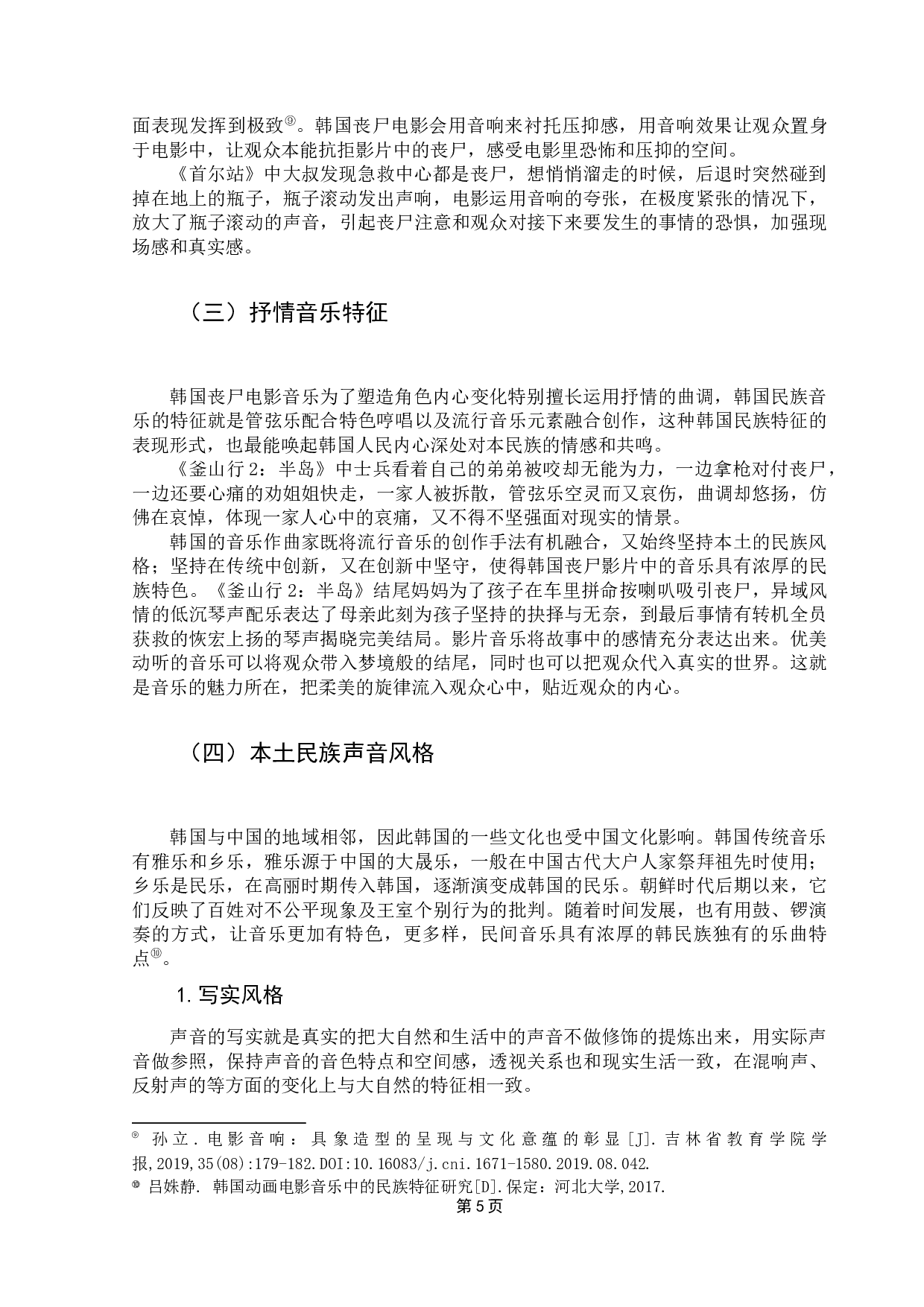 韩国丧尸电影的声音艺术探析-10002字.docx 第9页