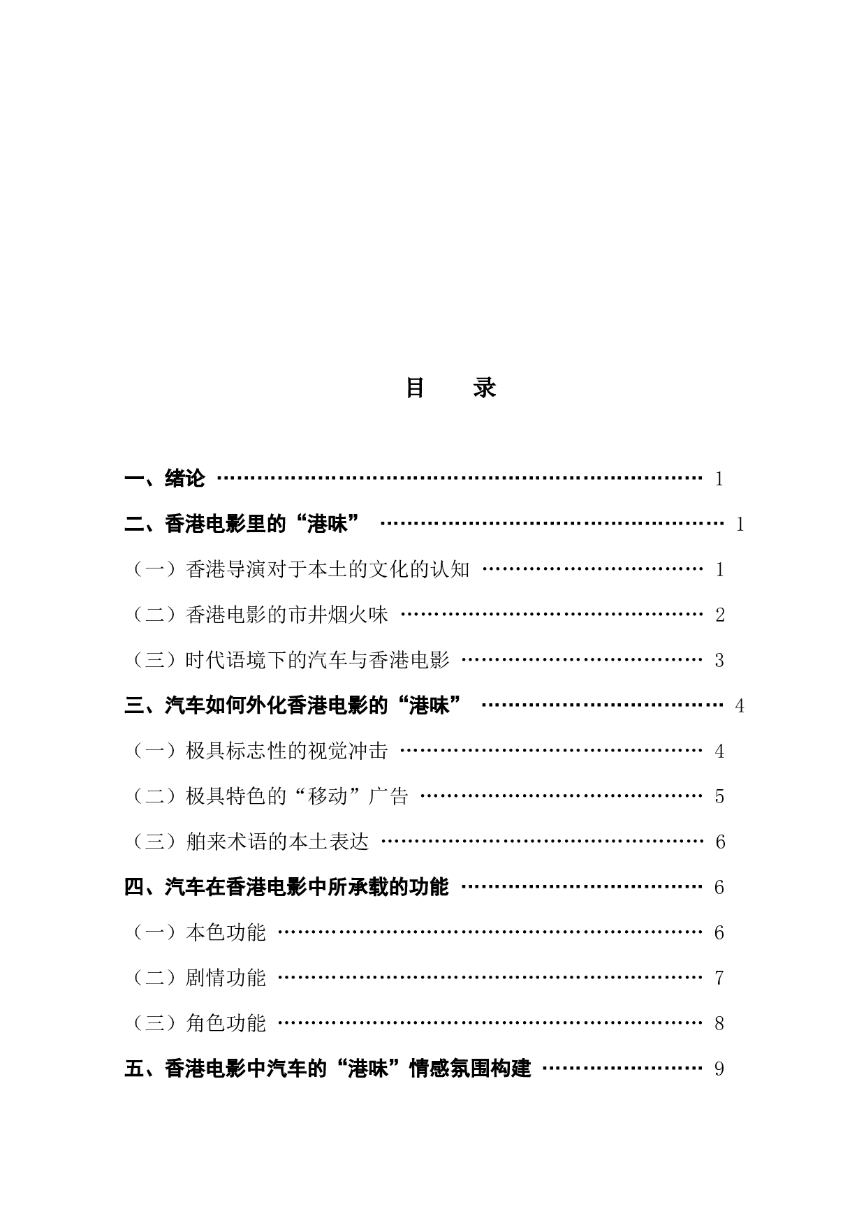 香港电影&ldquo;港味&rdquo;元素探究&mdash;&mdash;以汽车元素为例-14575字.docx 第3页