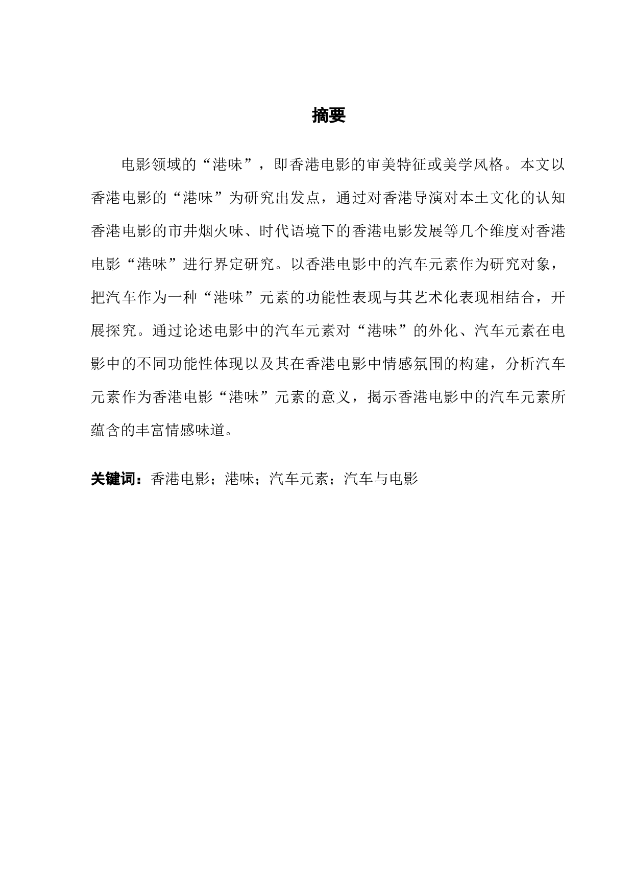 香港电影&ldquo;港味&rdquo;元素探究&mdash;&mdash;以汽车元素为例-14575字.docx 第1页
