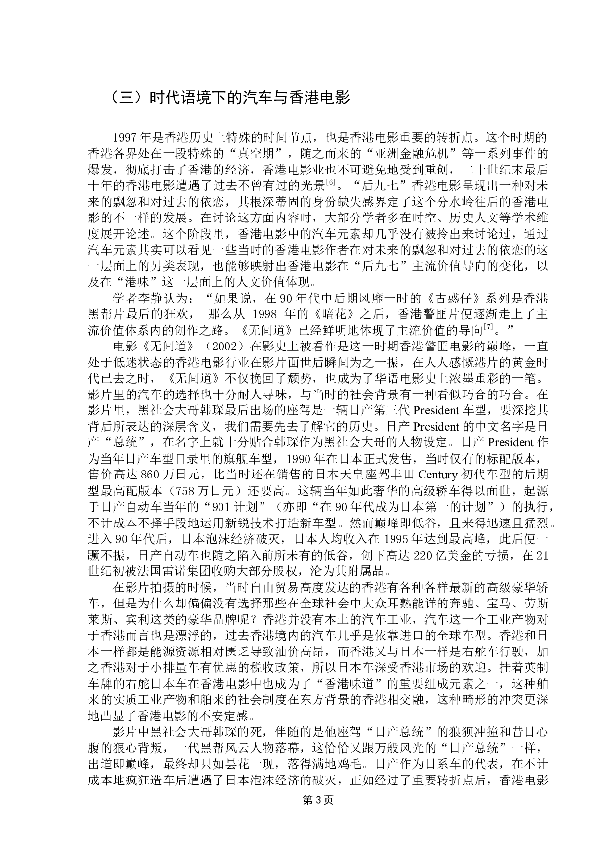 香港电影&ldquo;港味&rdquo;元素探究&mdash;&mdash;以汽车元素为例-14575字.docx 第7页