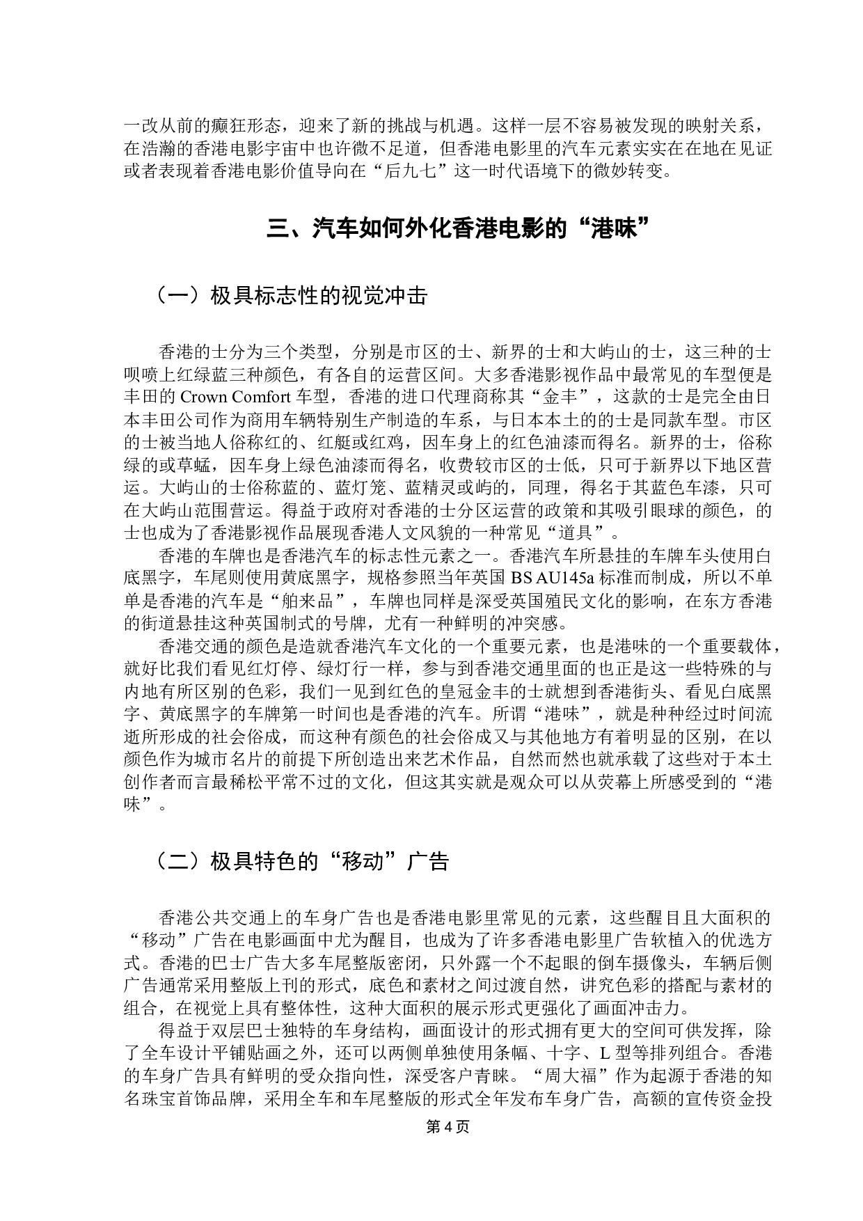 香港电影&ldquo;港味&rdquo;元素探究&mdash;&mdash;以汽车元素为例-14575字.docx 第8页