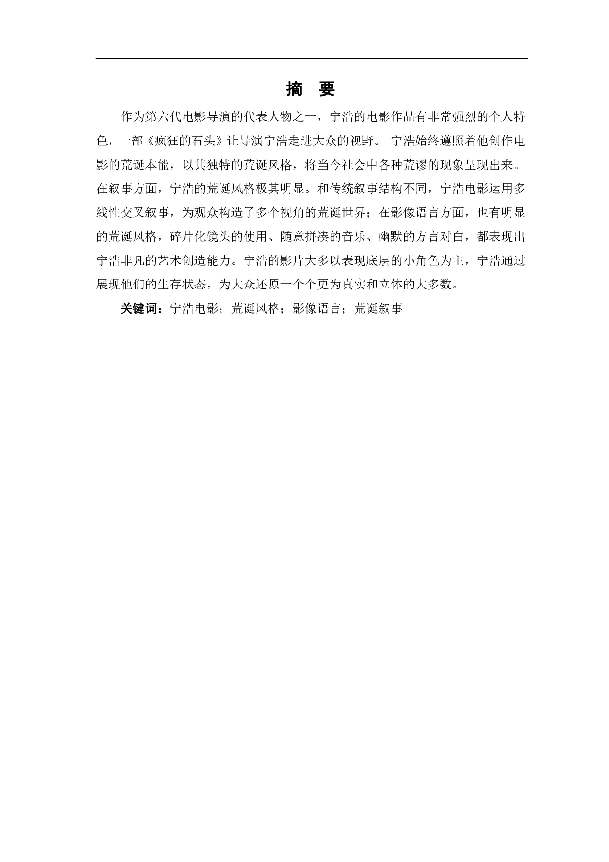 现实的荒诞演绎-宁浩电影风格分析-9750字.pdf 第2页