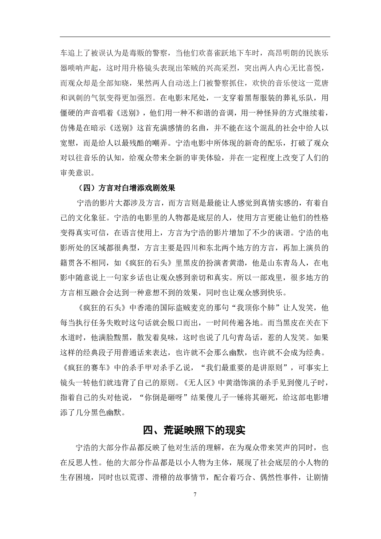 现实的荒诞演绎-宁浩电影风格分析-9750字.pdf 第10页