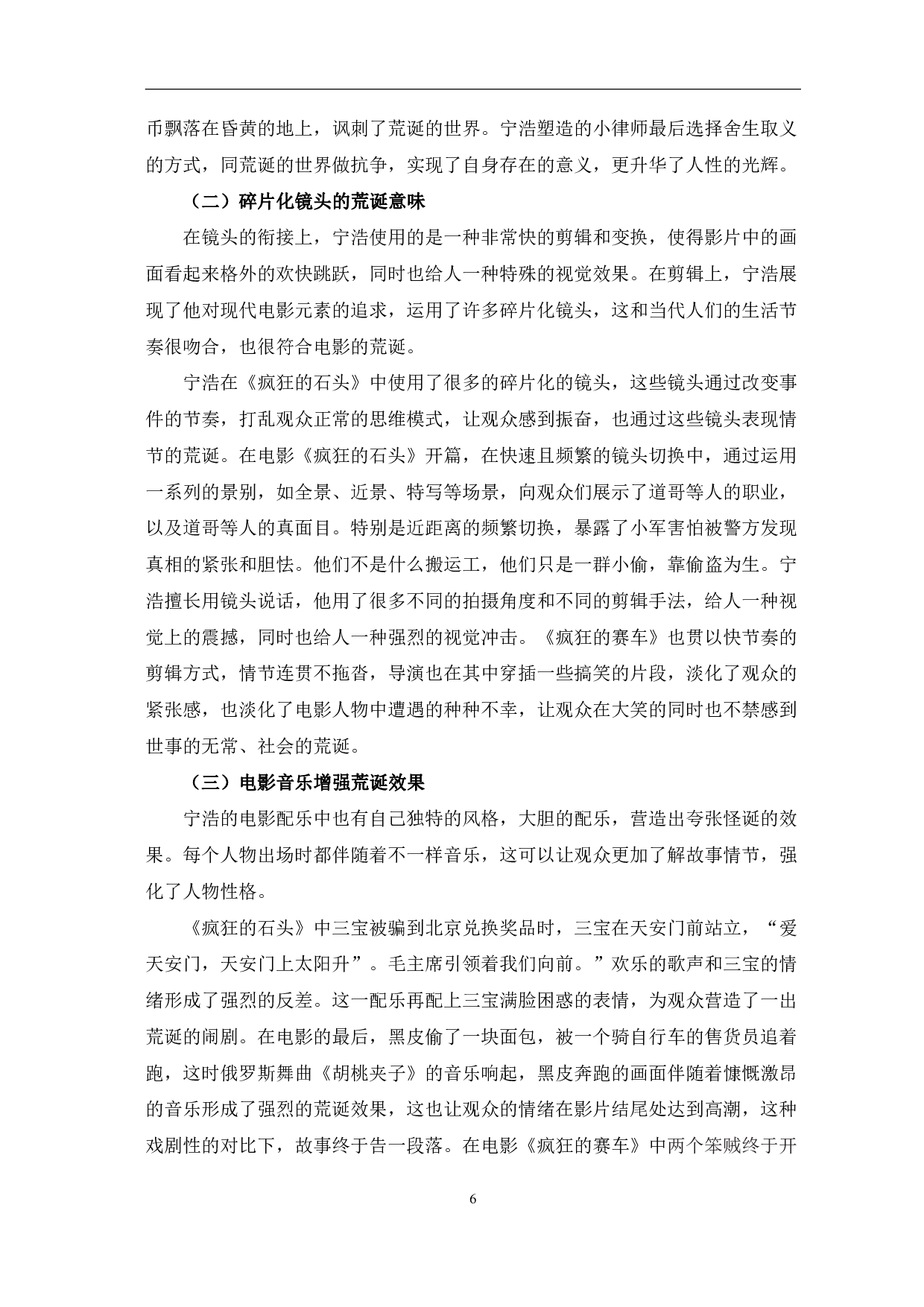 现实的荒诞演绎-宁浩电影风格分析-9750字.pdf 第9页