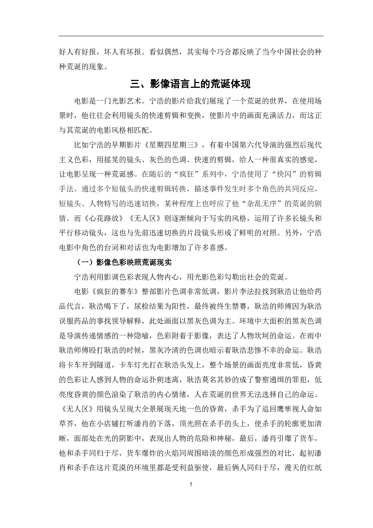 现实的荒诞演绎-宁浩电影风格分析-9750字.pdf 第8页