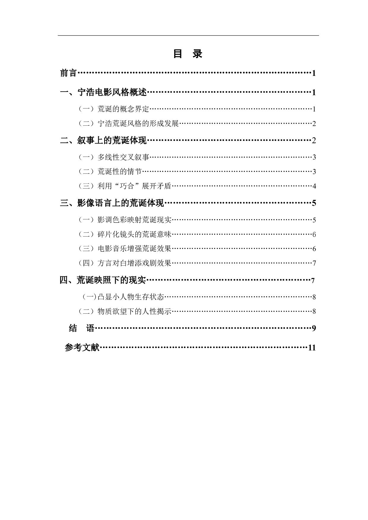 现实的荒诞演绎-宁浩电影风格分析-9750字.pdf 第1页