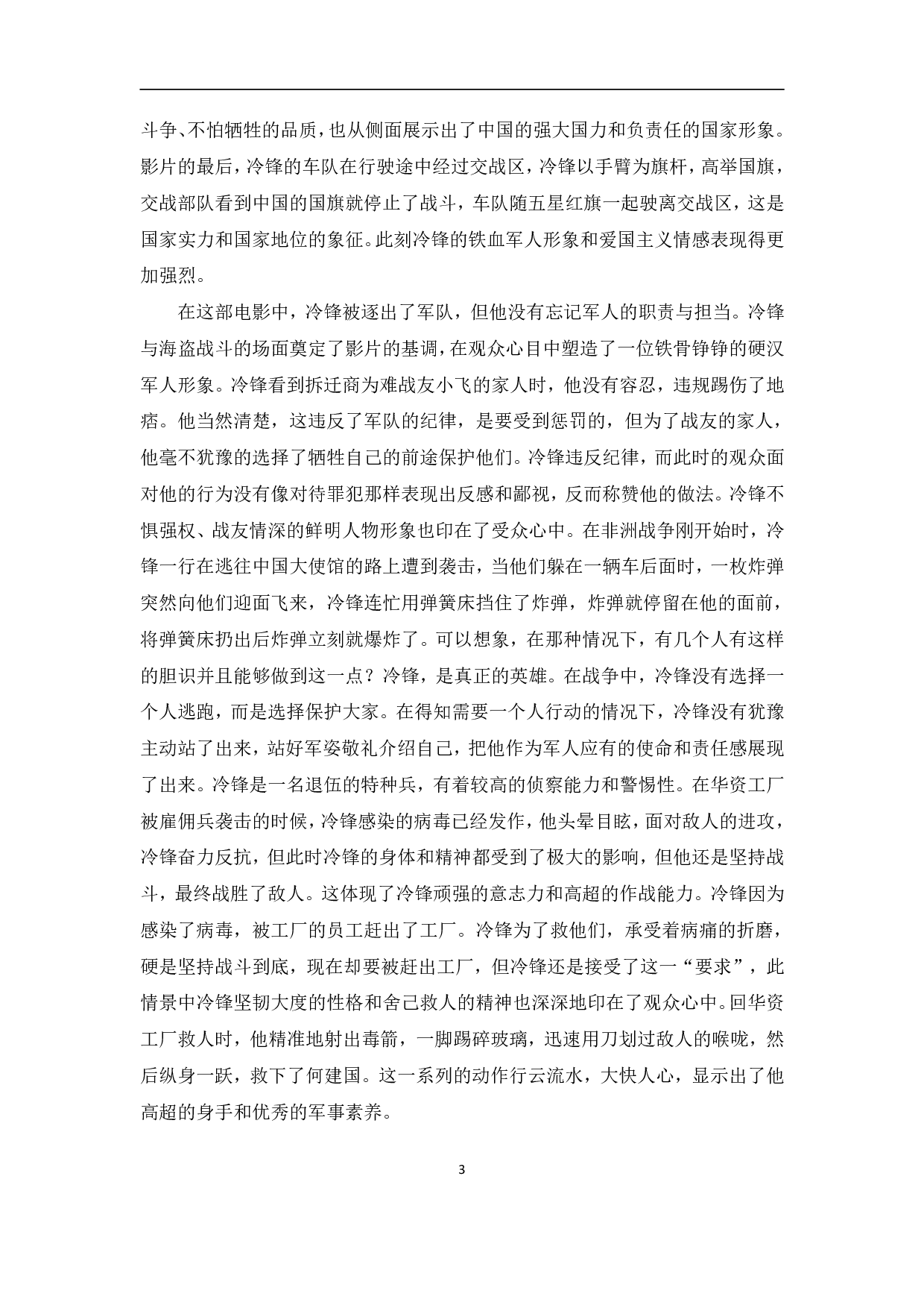主旋律电影《战狼2》人物形象的塑造-13319字.pdf 第6页
