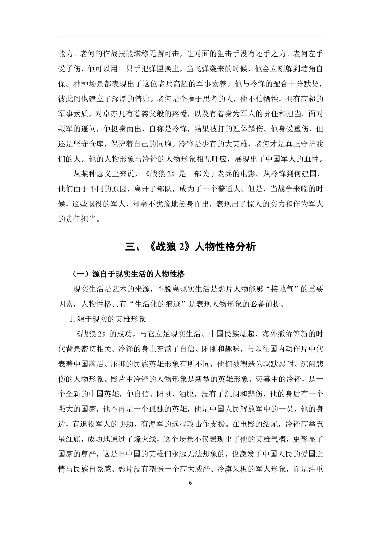 主旋律电影《战狼2》人物形象的塑造-13319字.pdf 第9页
