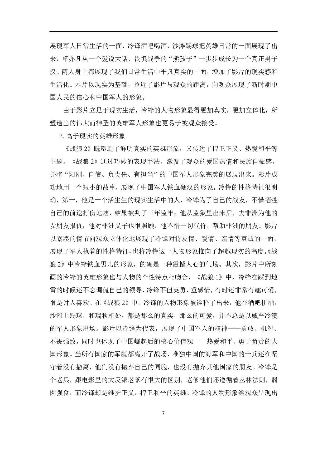 主旋律电影《战狼2》人物形象的塑造-13319字.pdf 第10页