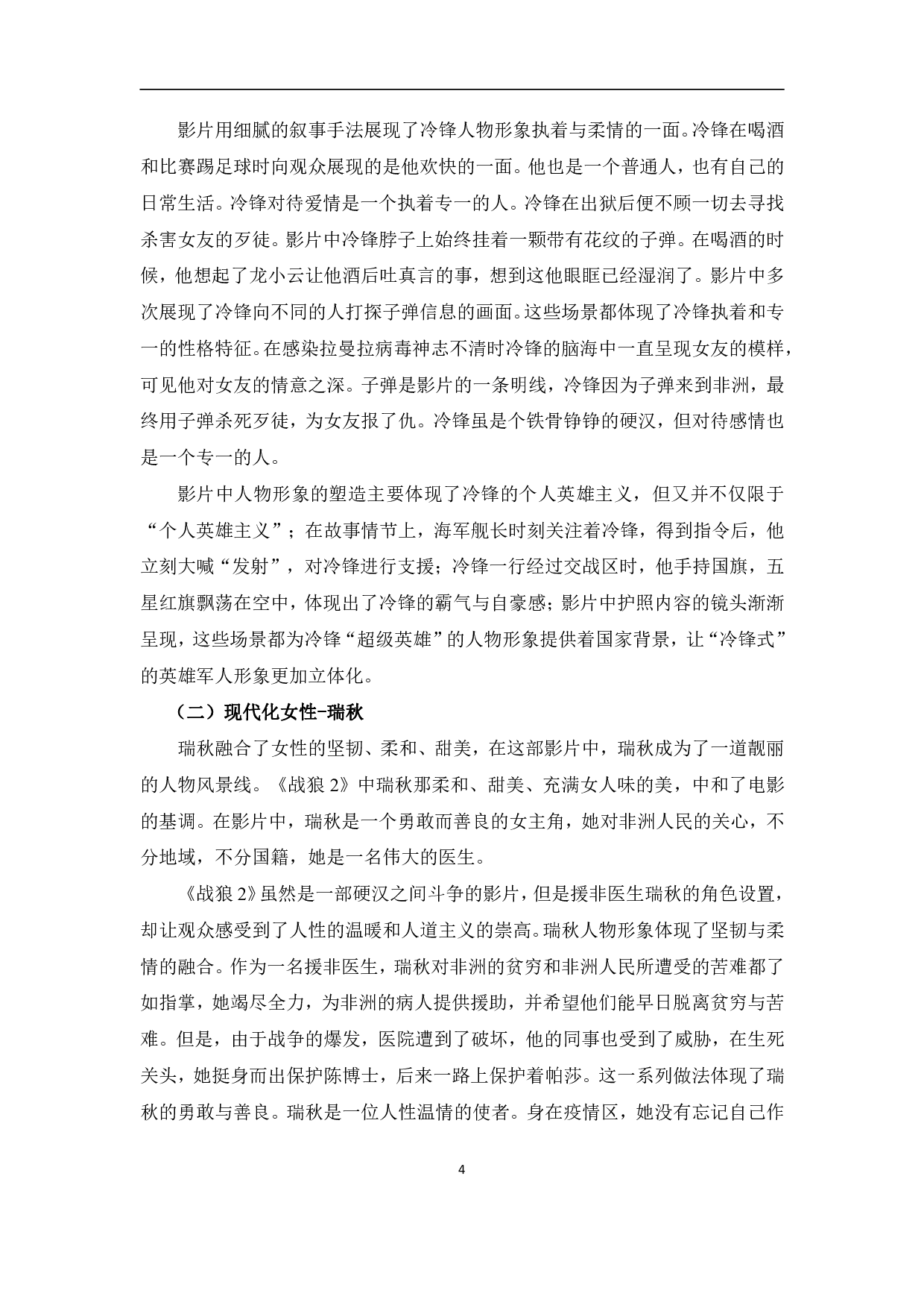 主旋律电影《战狼2》人物形象的塑造-13319字.pdf 第7页