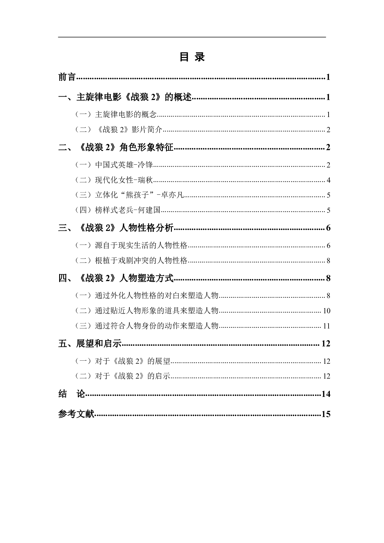 主旋律电影《战狼2》人物形象的塑造-13319字.pdf 第1页