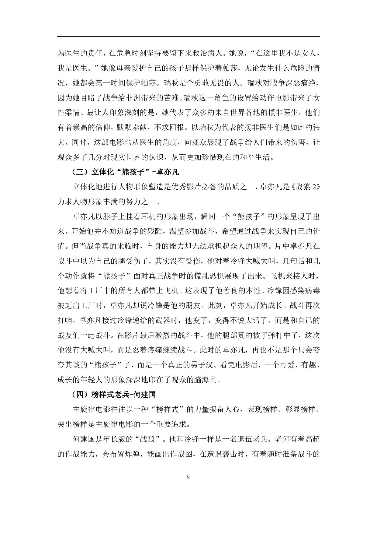 主旋律电影《战狼2》人物形象的塑造-13319字.pdf 第8页