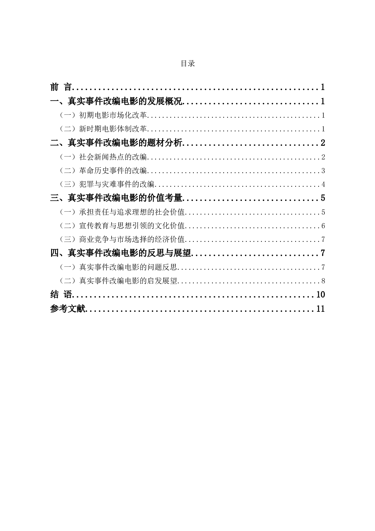 真实事件改编电影的题材价值研究-9314字.doc 第1页