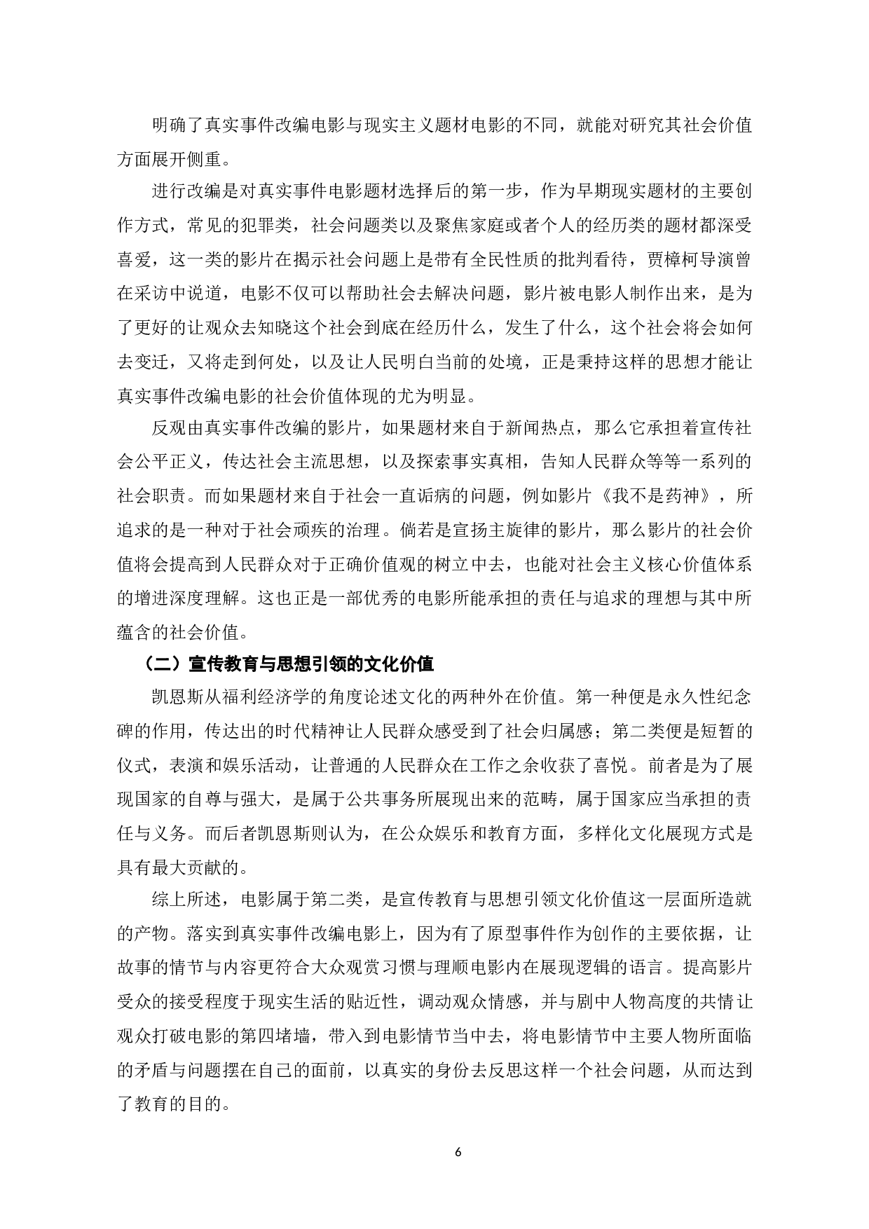 真实事件改编电影的题材价值研究-9314字.doc 第10页