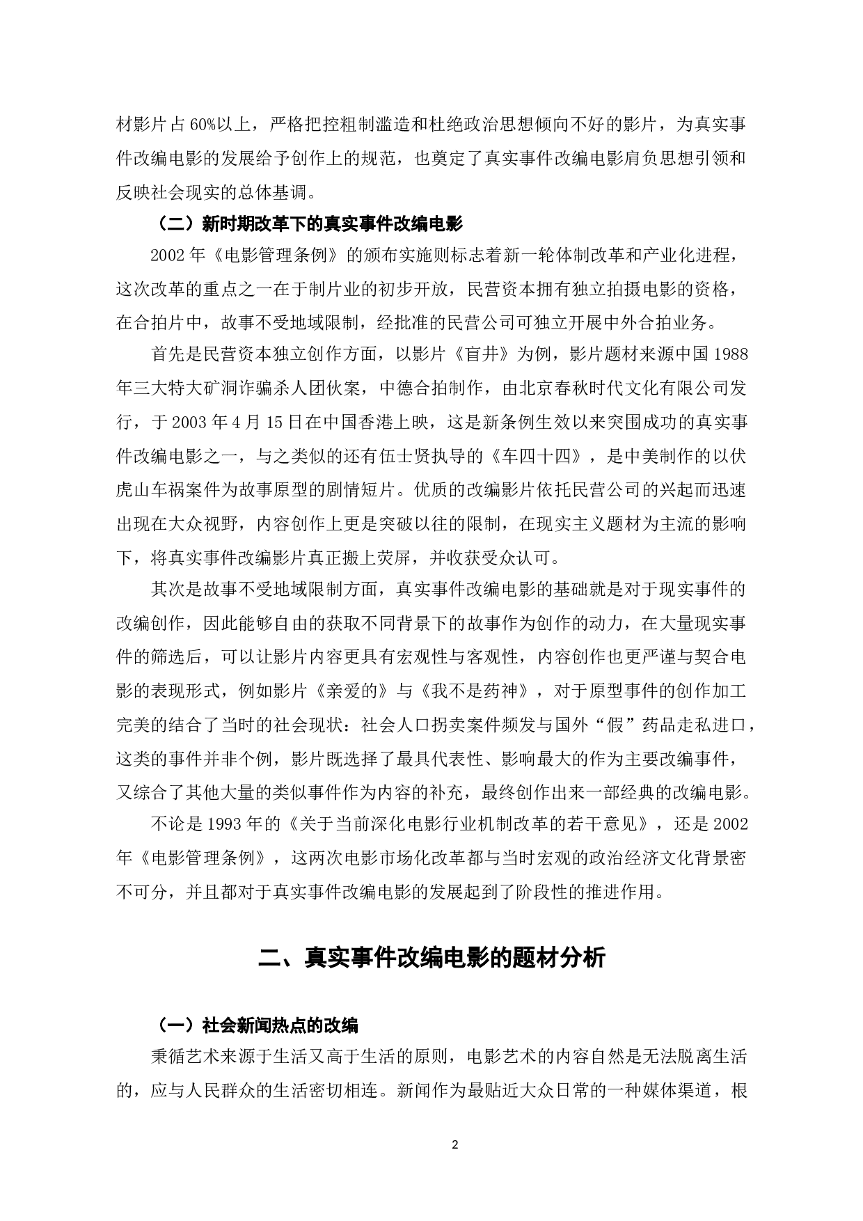 真实事件改编电影的题材价值研究-9314字.doc 第6页