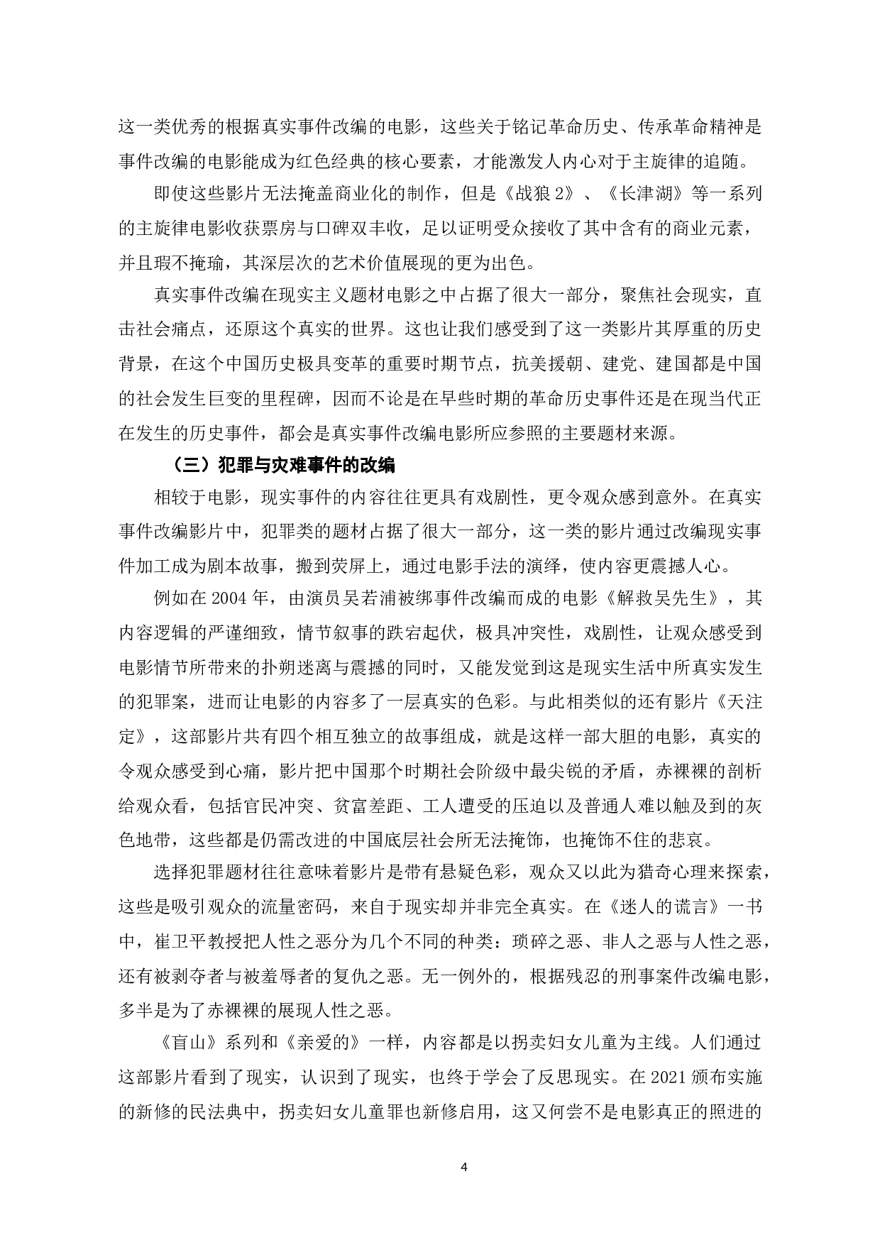 真实事件改编电影的题材价值研究-9314字.doc 第8页