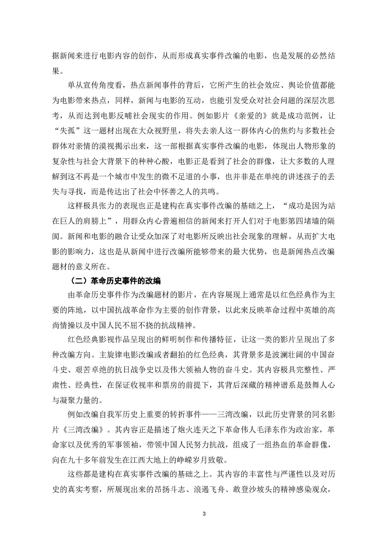真实事件改编电影的题材价值研究-9314字.doc 第7页