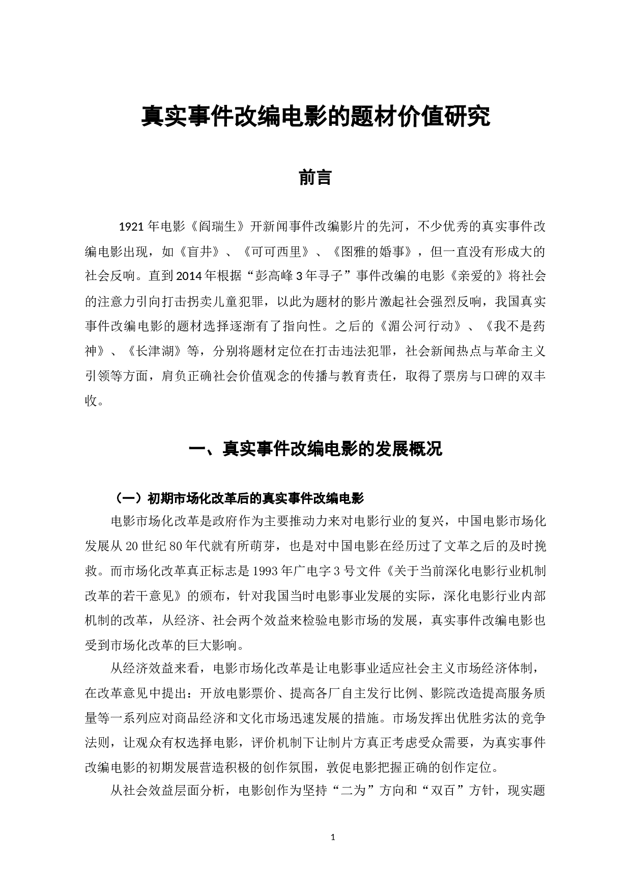 真实事件改编电影的题材价值研究-9314字.doc 第5页