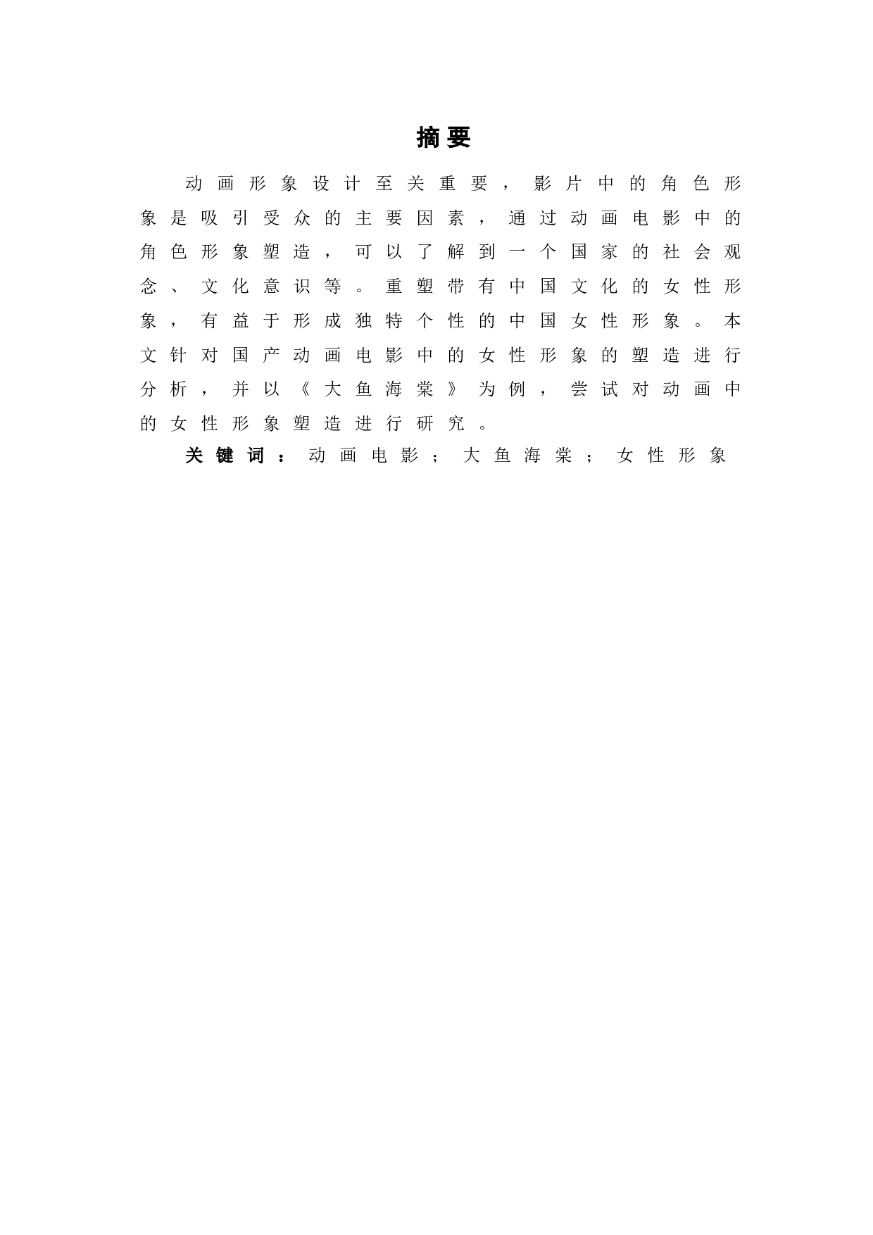 浅析动画电影《大鱼海棠》中的女性形象-8451字.doc 第2页