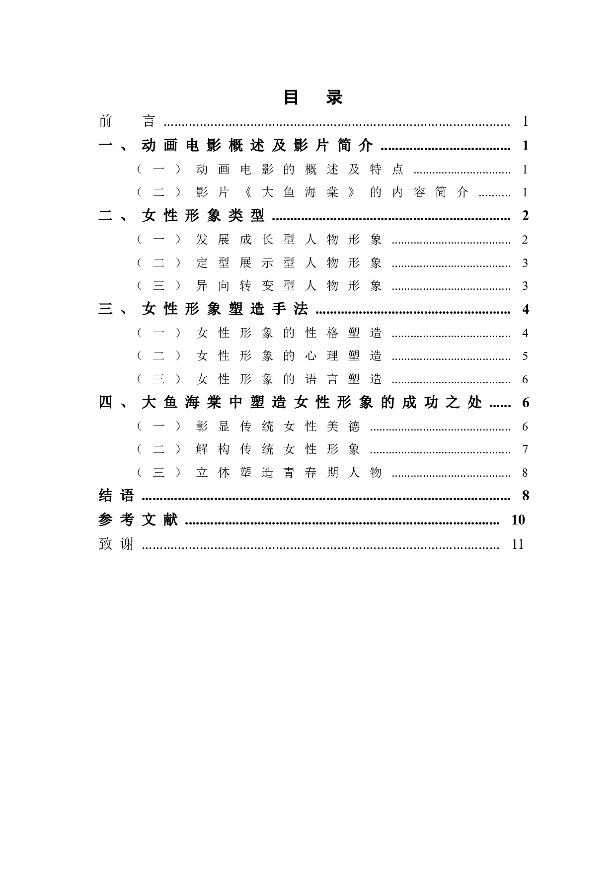 浅析动画电影《大鱼海棠》中的女性形象-8451字.doc 第1页