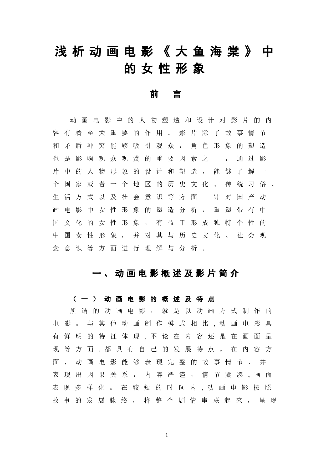 浅析动画电影《大鱼海棠》中的女性形象-8451字.doc 第4页