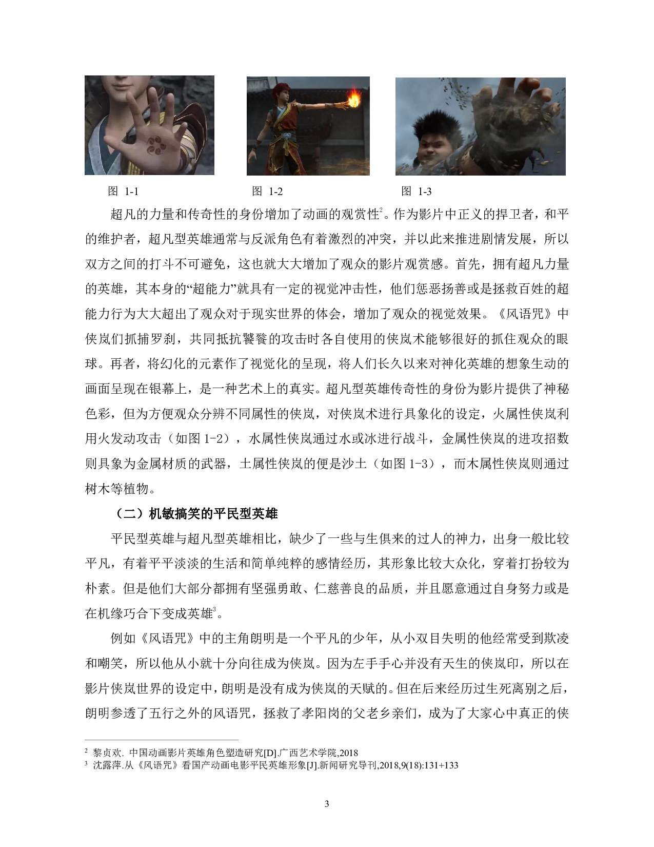 国产动画电影《风语咒》中的英雄形象探析-12225字.pdf 第6页