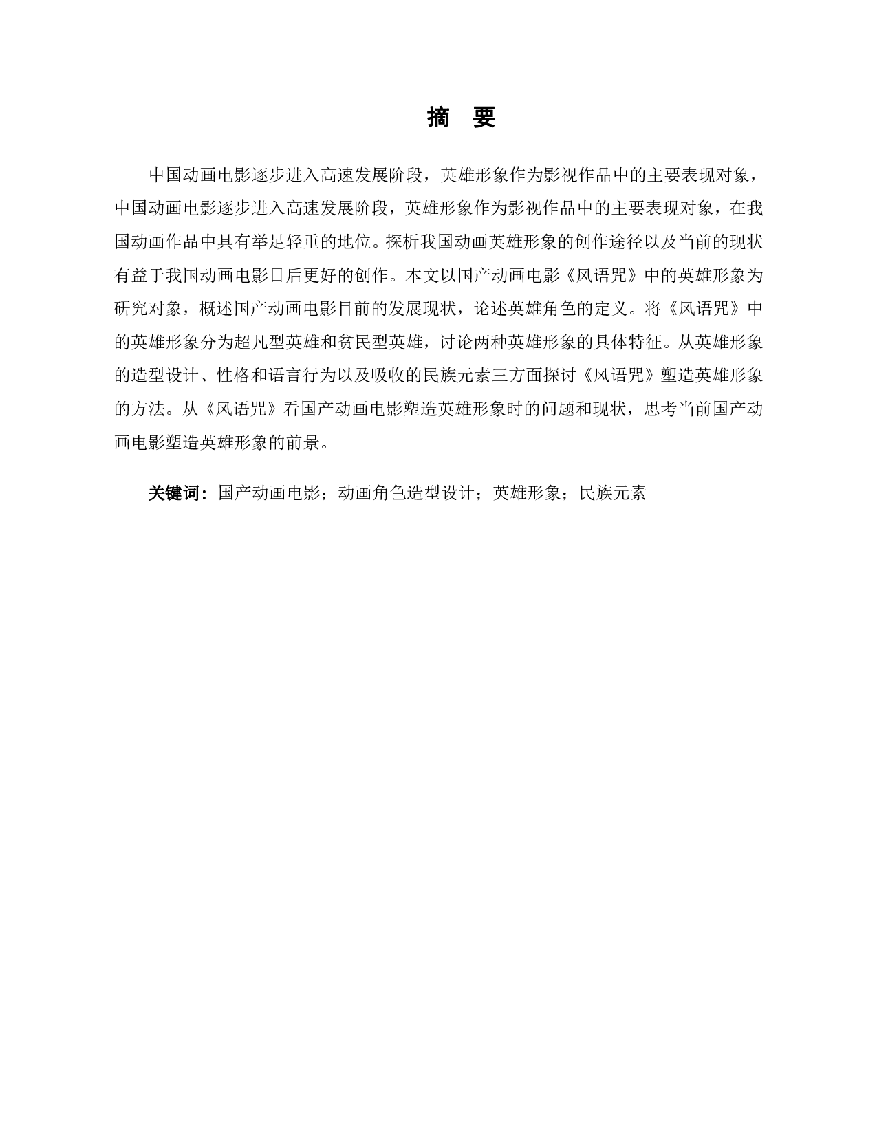 国产动画电影《风语咒》中的英雄形象探析-12225字.pdf 第2页