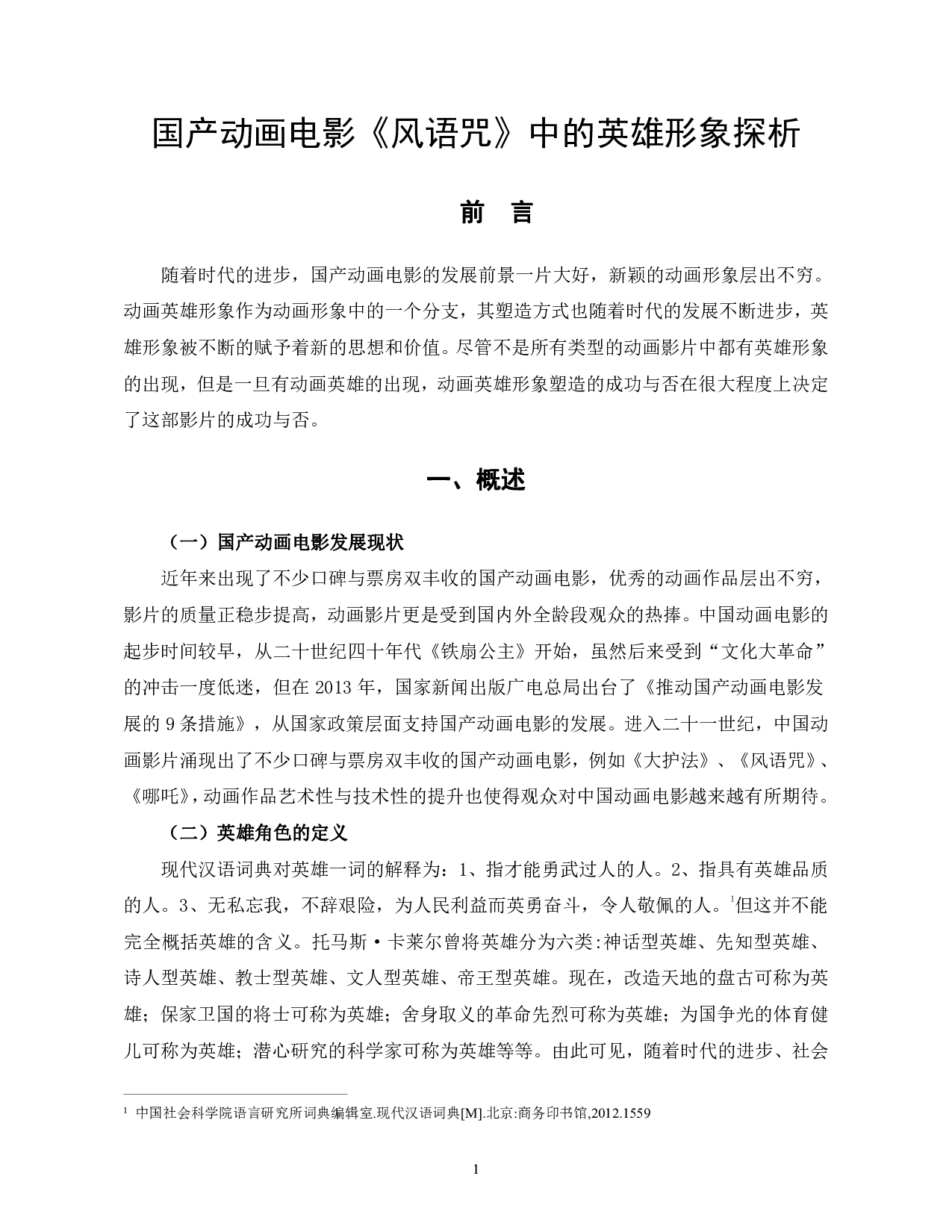 国产动画电影《风语咒》中的英雄形象探析-12225字.pdf 第4页