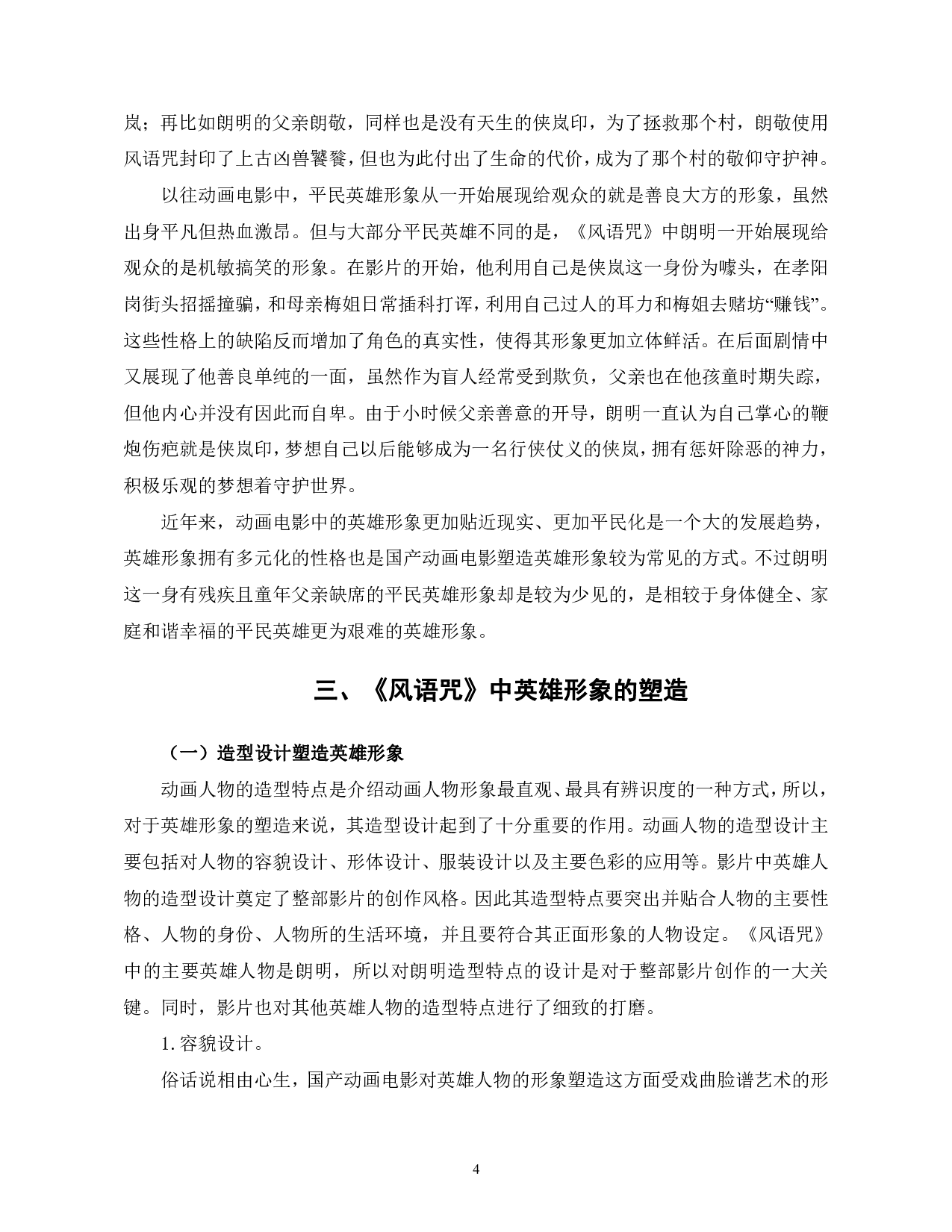 国产动画电影《风语咒》中的英雄形象探析-12225字.pdf 第7页