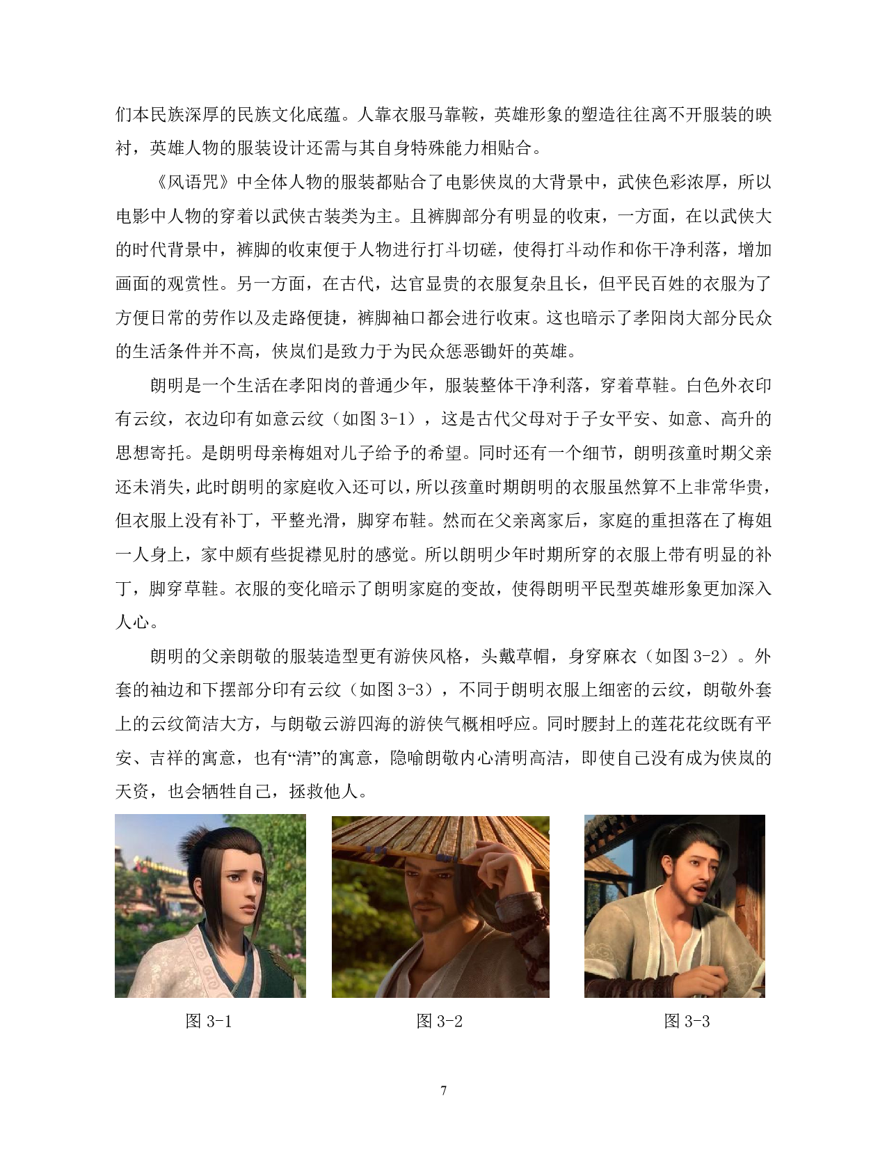 国产动画电影《风语咒》中的英雄形象探析-12225字.pdf 第10页