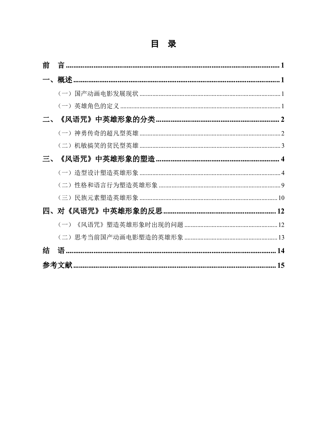 国产动画电影《风语咒》中的英雄形象探析-12225字.pdf 第1页