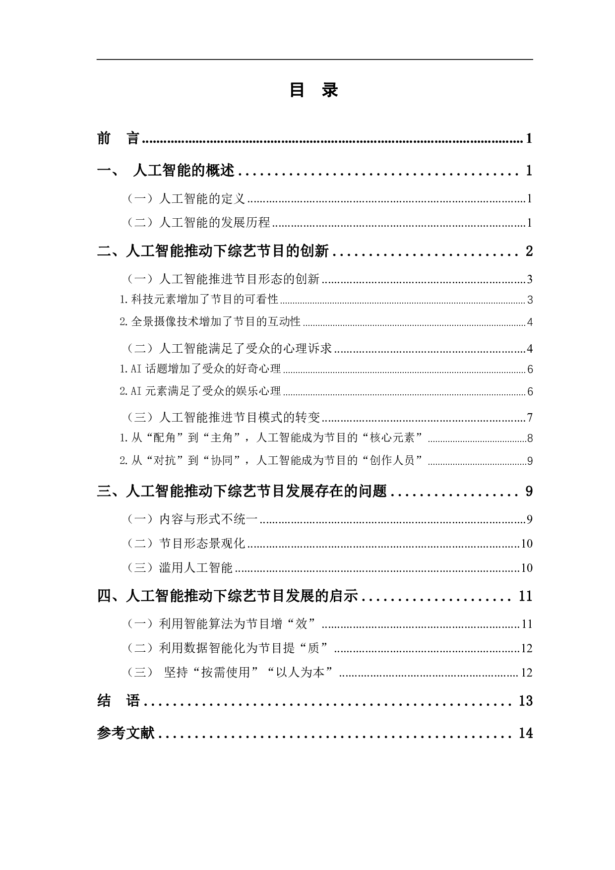 新媒体环境下人工智能在综艺节目中的应用-11098字.pdf 第1页
