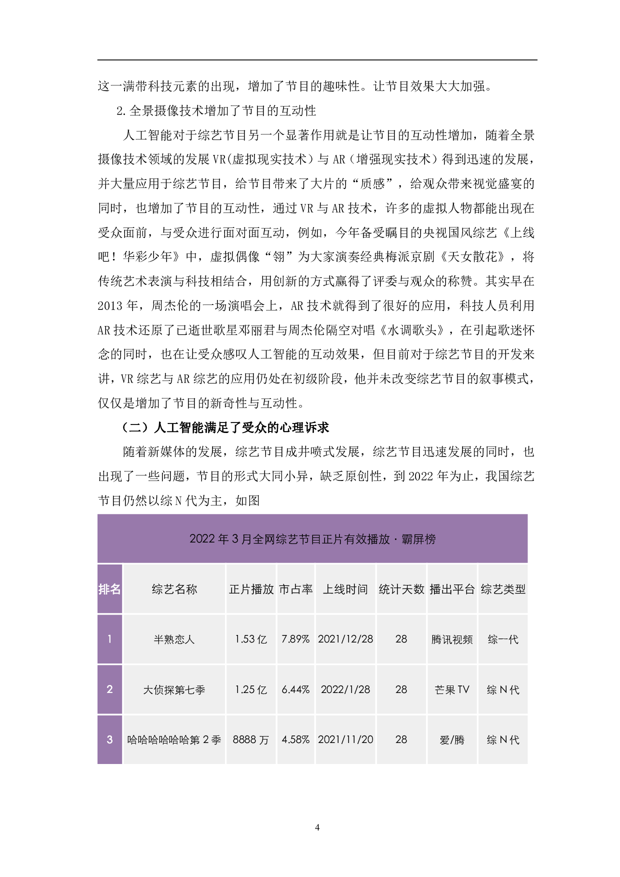 新媒体环境下人工智能在综艺节目中的应用-11098字.pdf 第7页