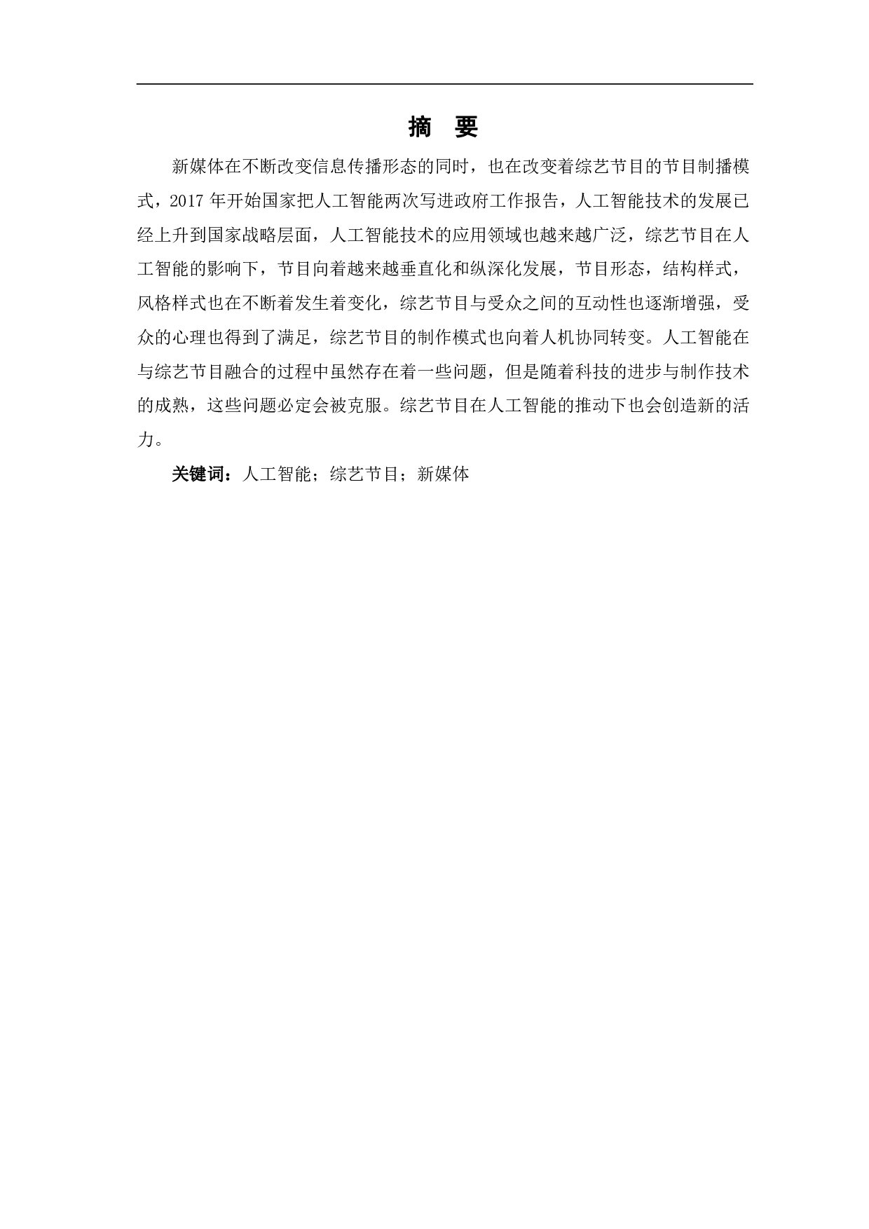 新媒体环境下人工智能在综艺节目中的应用-11098字.pdf 第2页