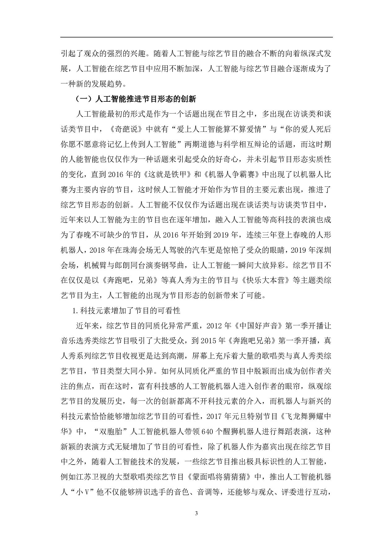 新媒体环境下人工智能在综艺节目中的应用-11098字.pdf 第6页