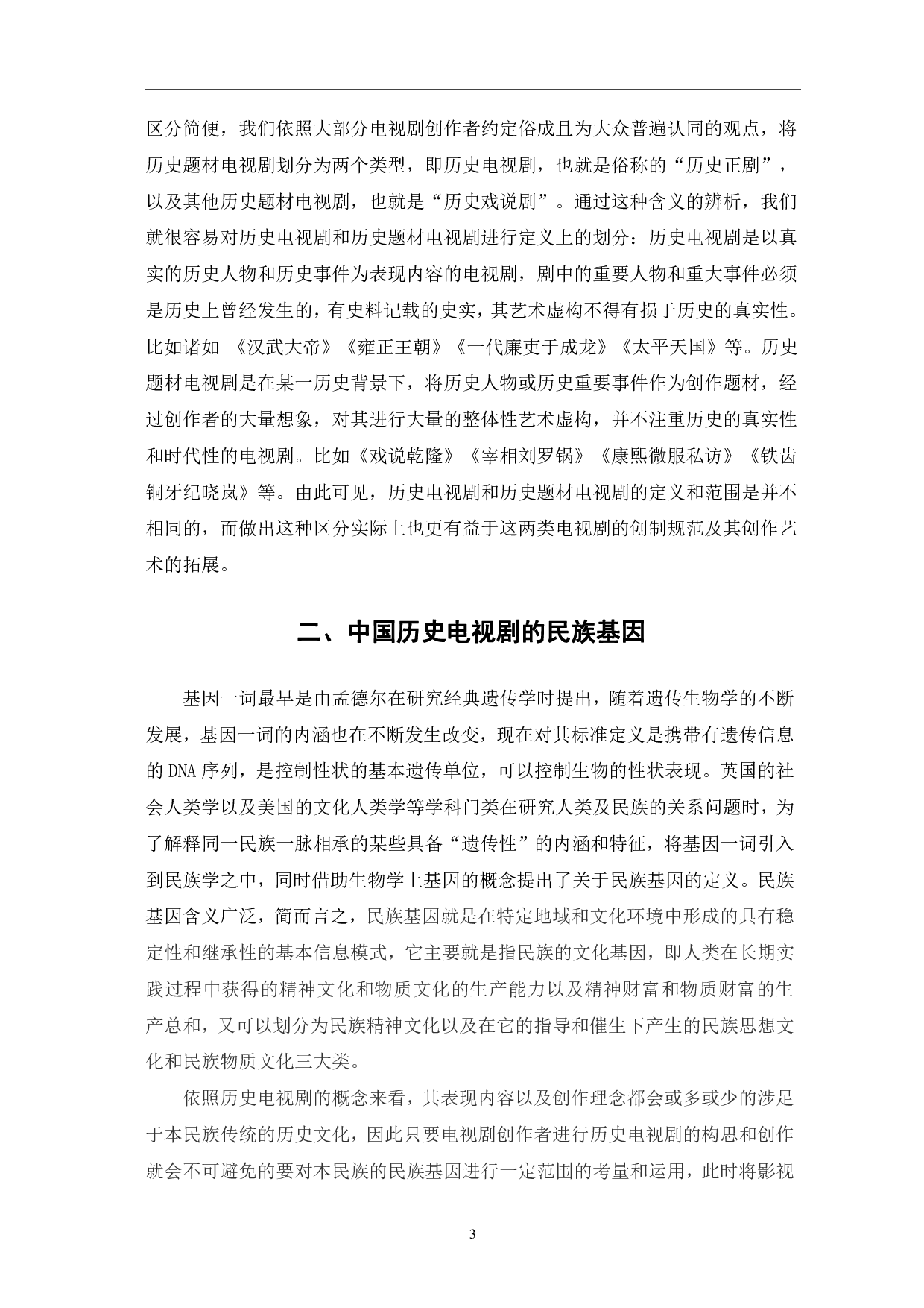 中国历史电视剧的民族基因与现实观照-14418字.pdf 第6页