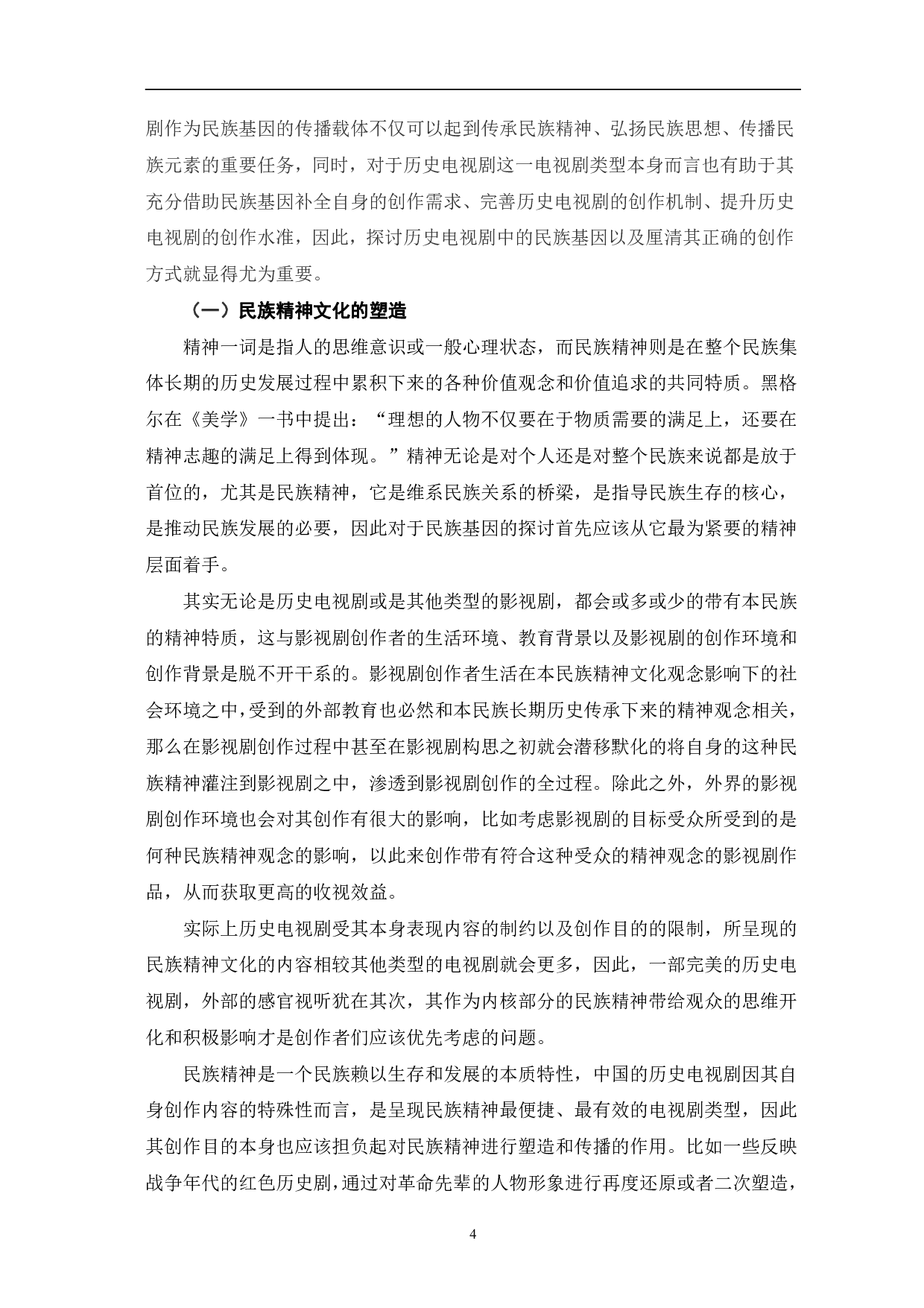 中国历史电视剧的民族基因与现实观照-14418字.pdf 第7页