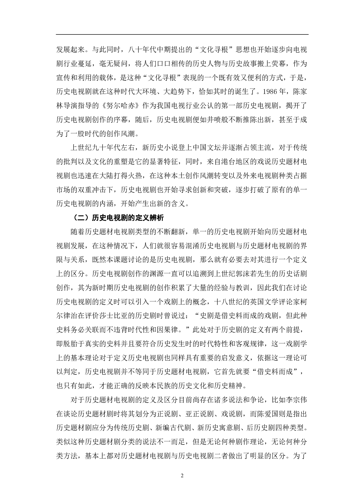 中国历史电视剧的民族基因与现实观照-14418字.pdf 第5页