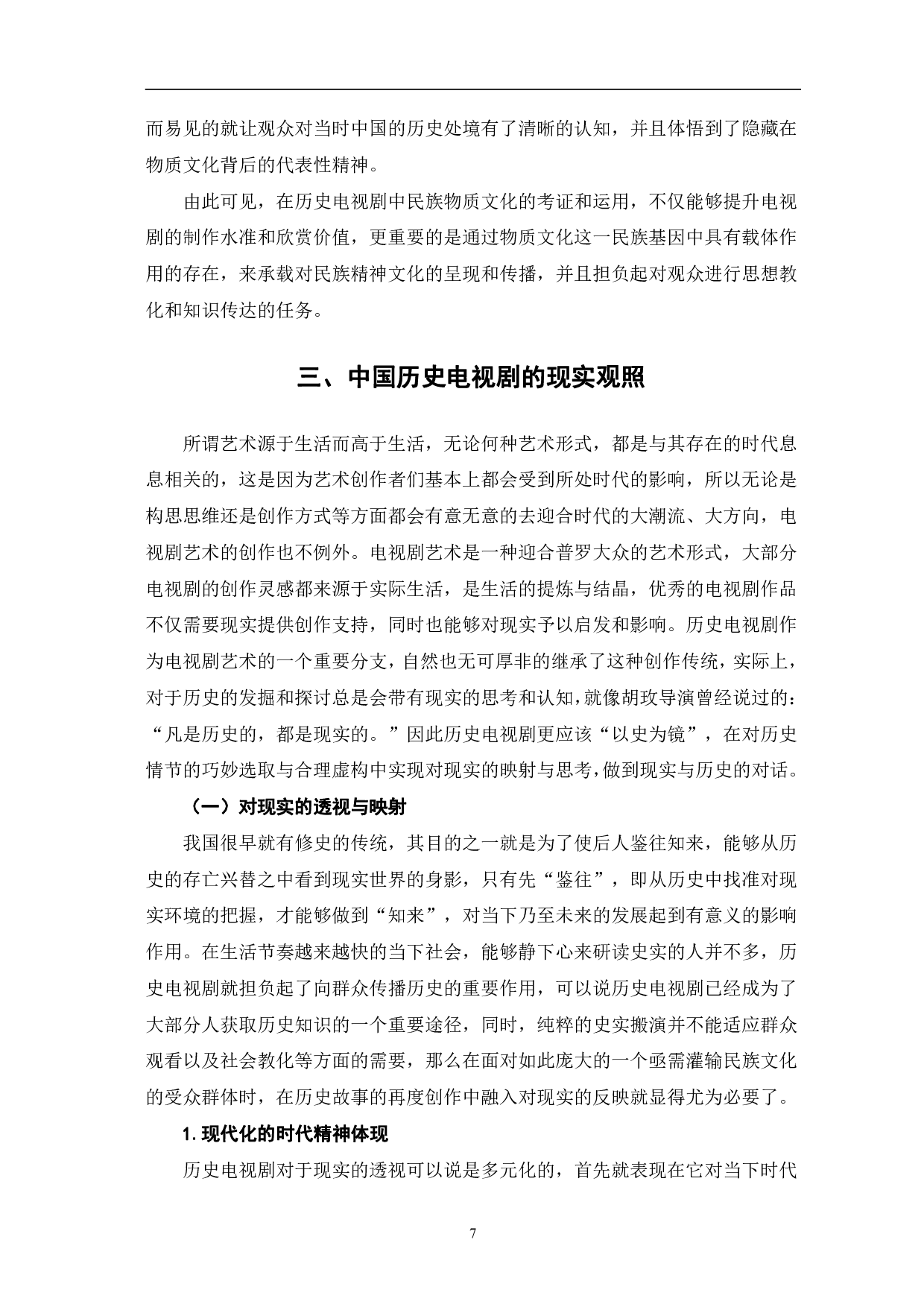 中国历史电视剧的民族基因与现实观照-14418字.pdf 第10页