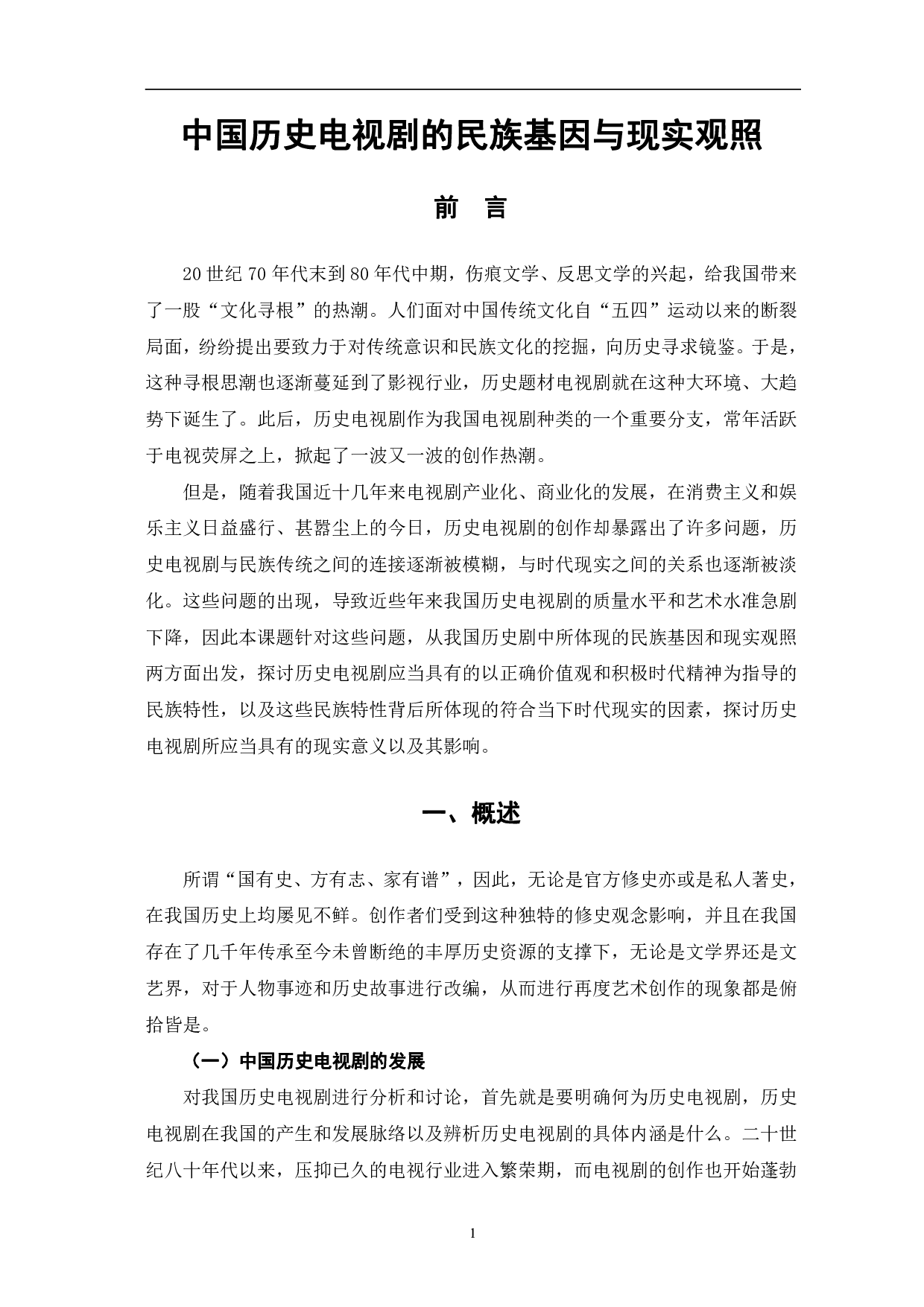 中国历史电视剧的民族基因与现实观照-14418字.pdf 第4页