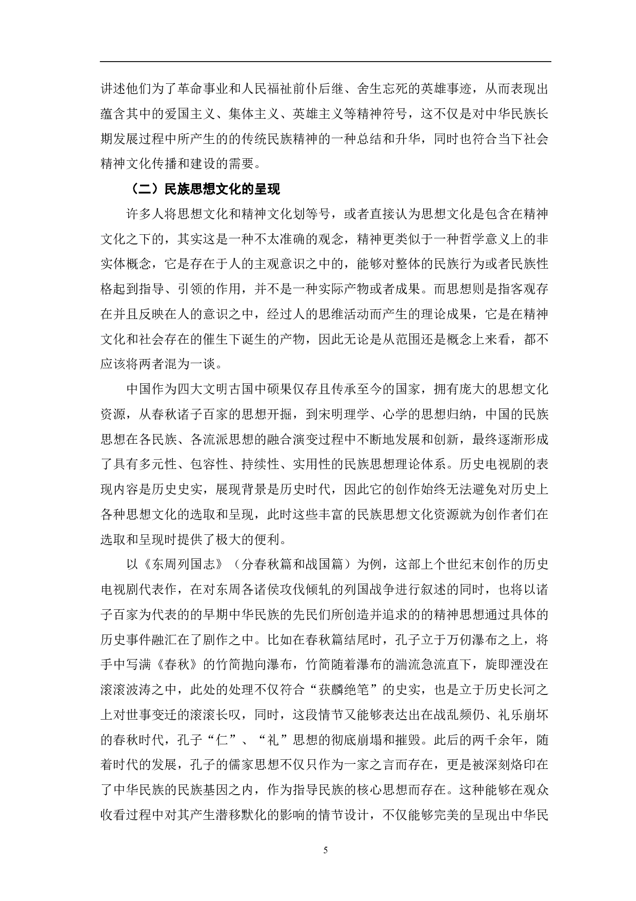 中国历史电视剧的民族基因与现实观照-14418字.pdf 第8页