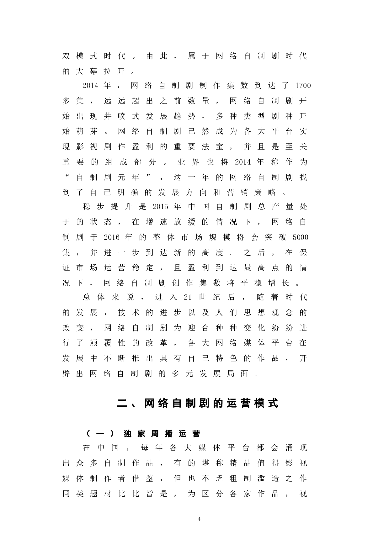 网络自制剧的运营模式与传播方式研究-12682字.doc 第8页