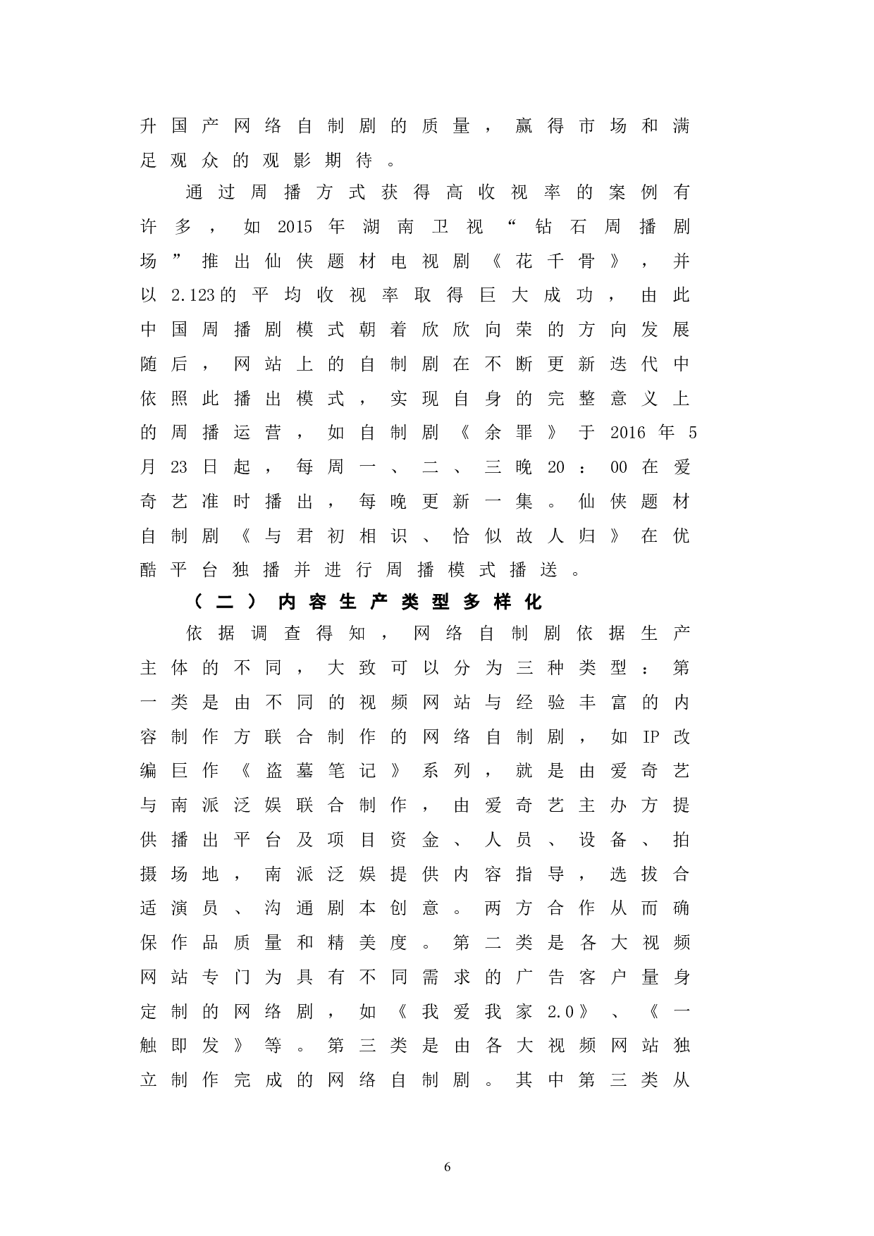 网络自制剧的运营模式与传播方式研究-12682字.doc 第10页