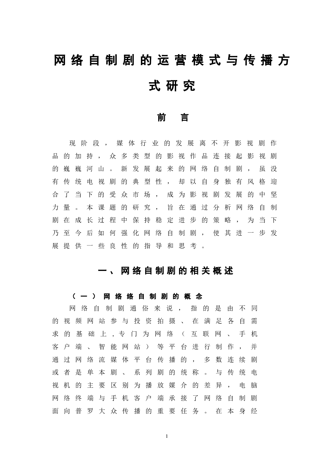 网络自制剧的运营模式与传播方式研究-12682字.doc 第5页