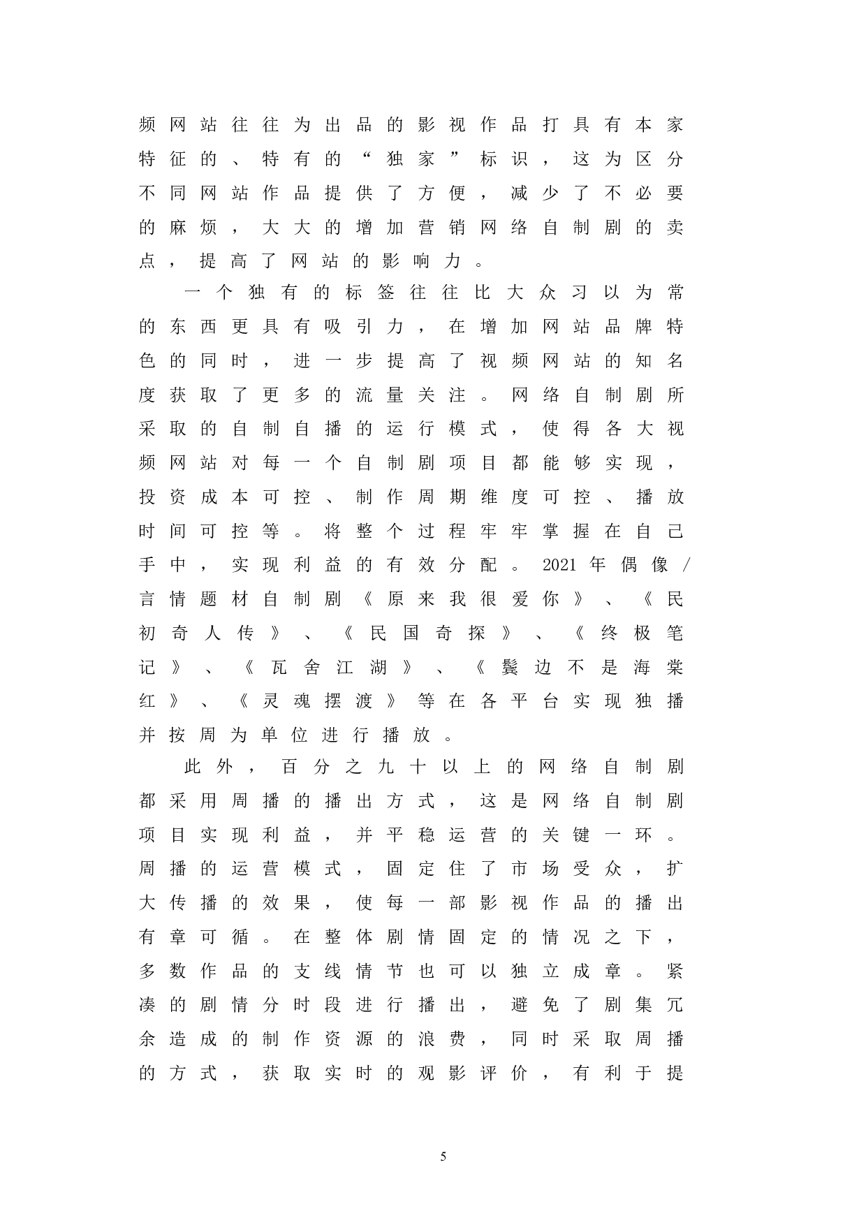 网络自制剧的运营模式与传播方式研究-12682字.doc 第9页