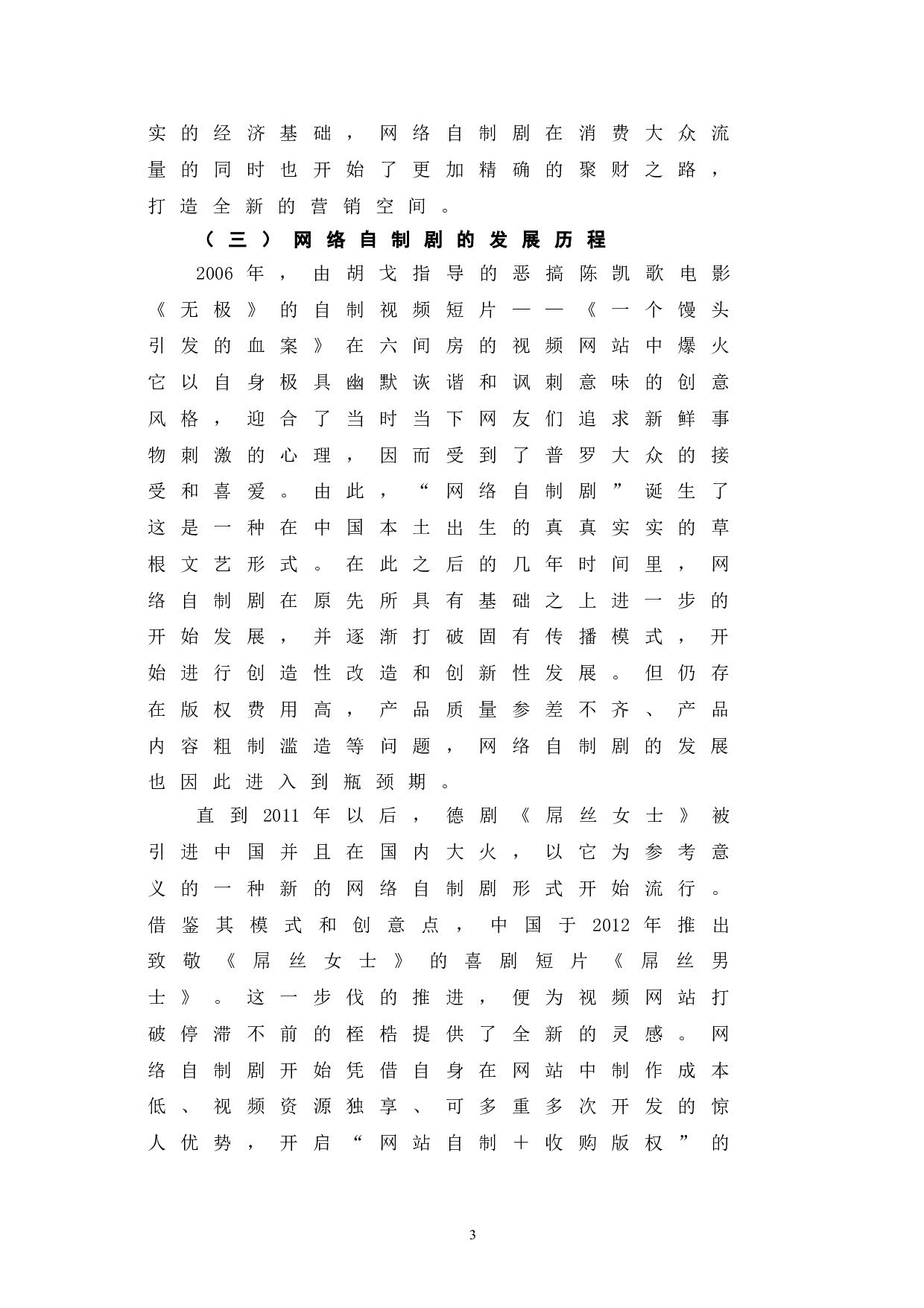 网络自制剧的运营模式与传播方式研究-12682字.doc 第7页